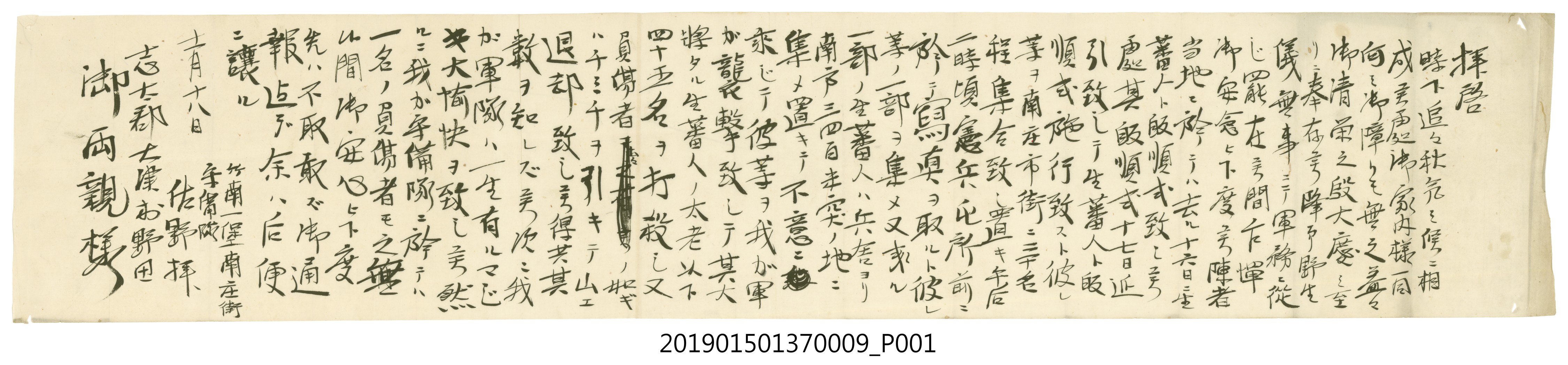明治34年竹南一堡南庄街守備隊員佐野龜吉駐守攻擊原住民之手札家書之九 (共2張)