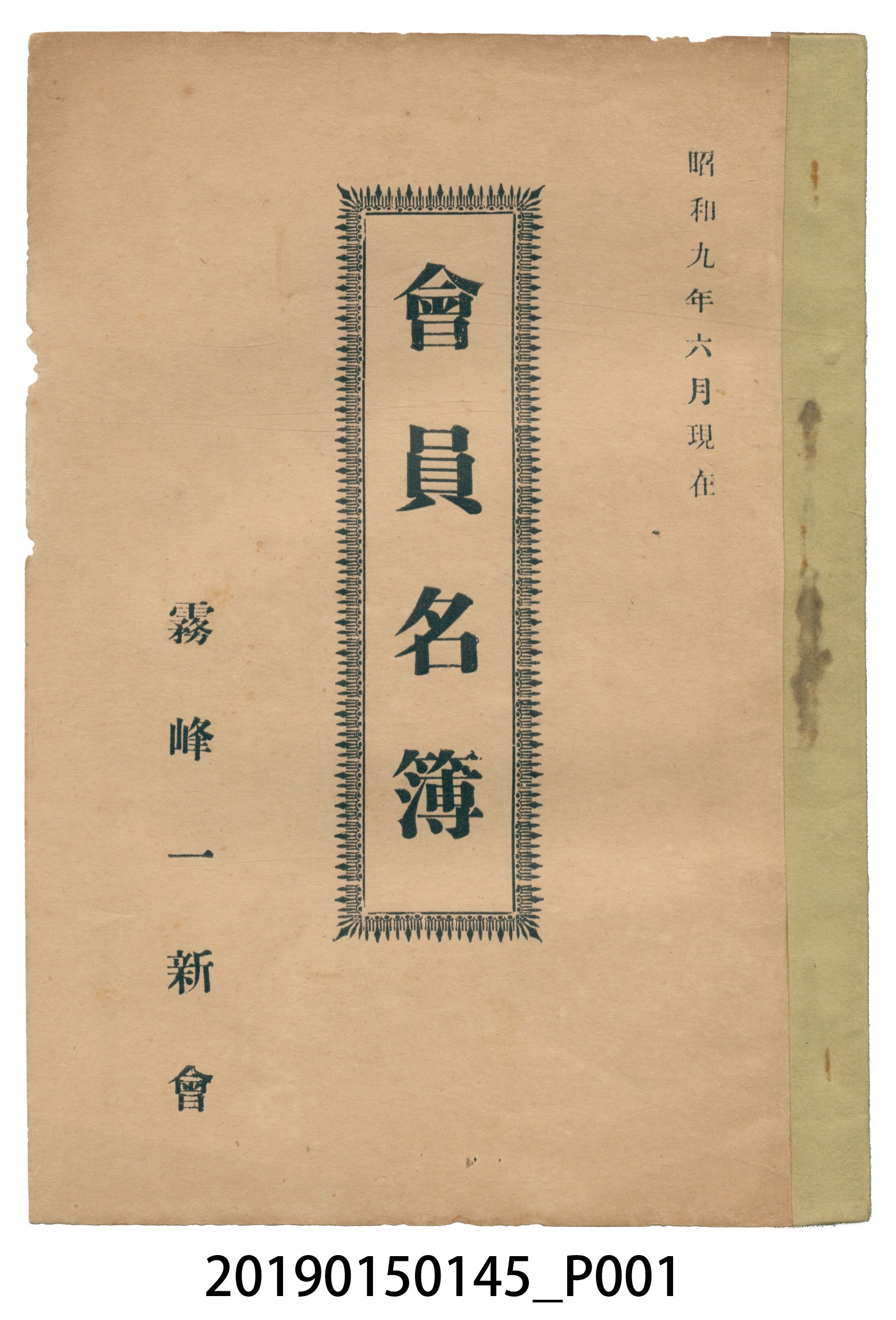 霧峰一新會會員名簿 (共35張)