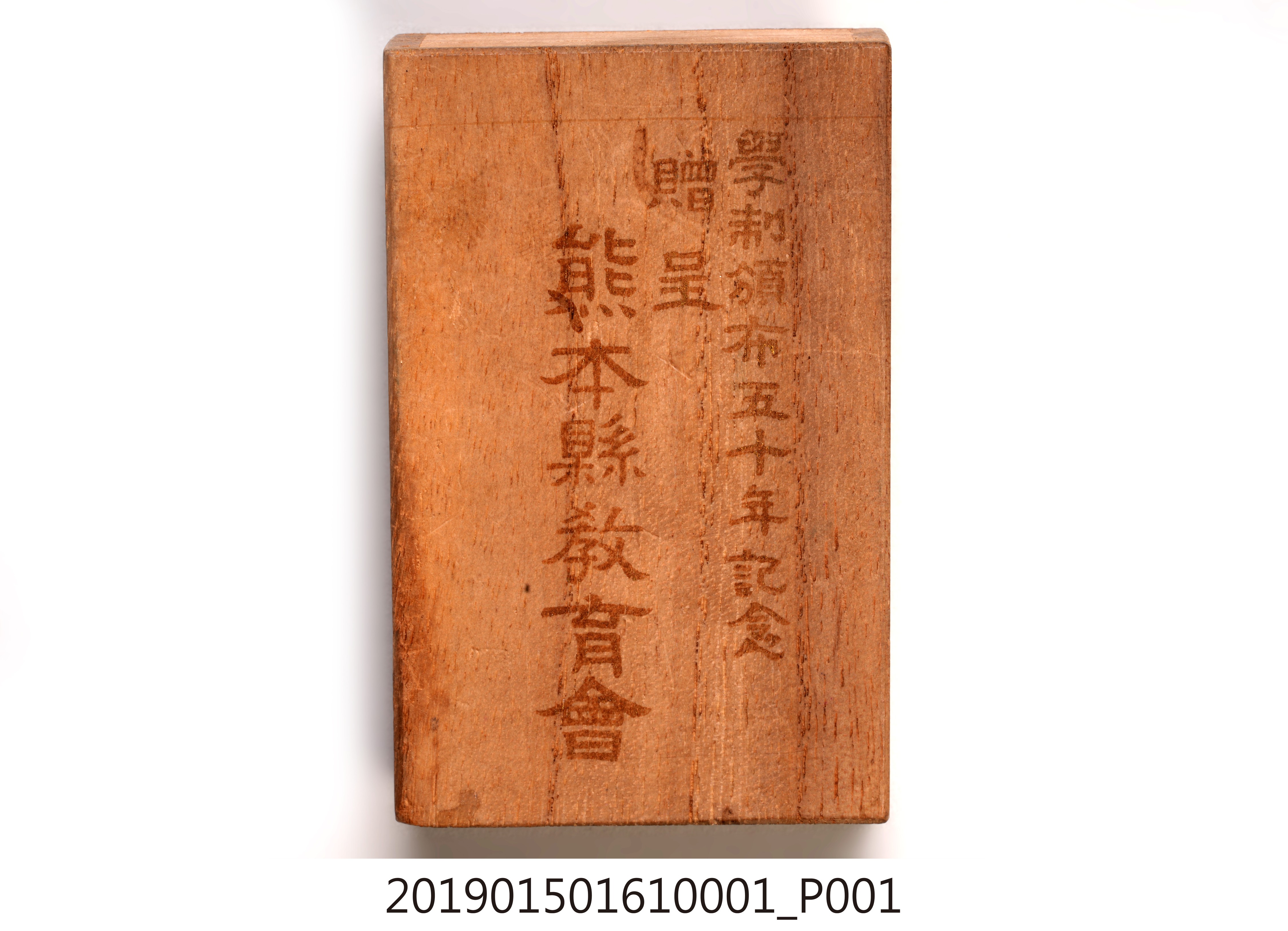 學制頒布五十年紀念章贈呈熊本縣教育會 (共9張)