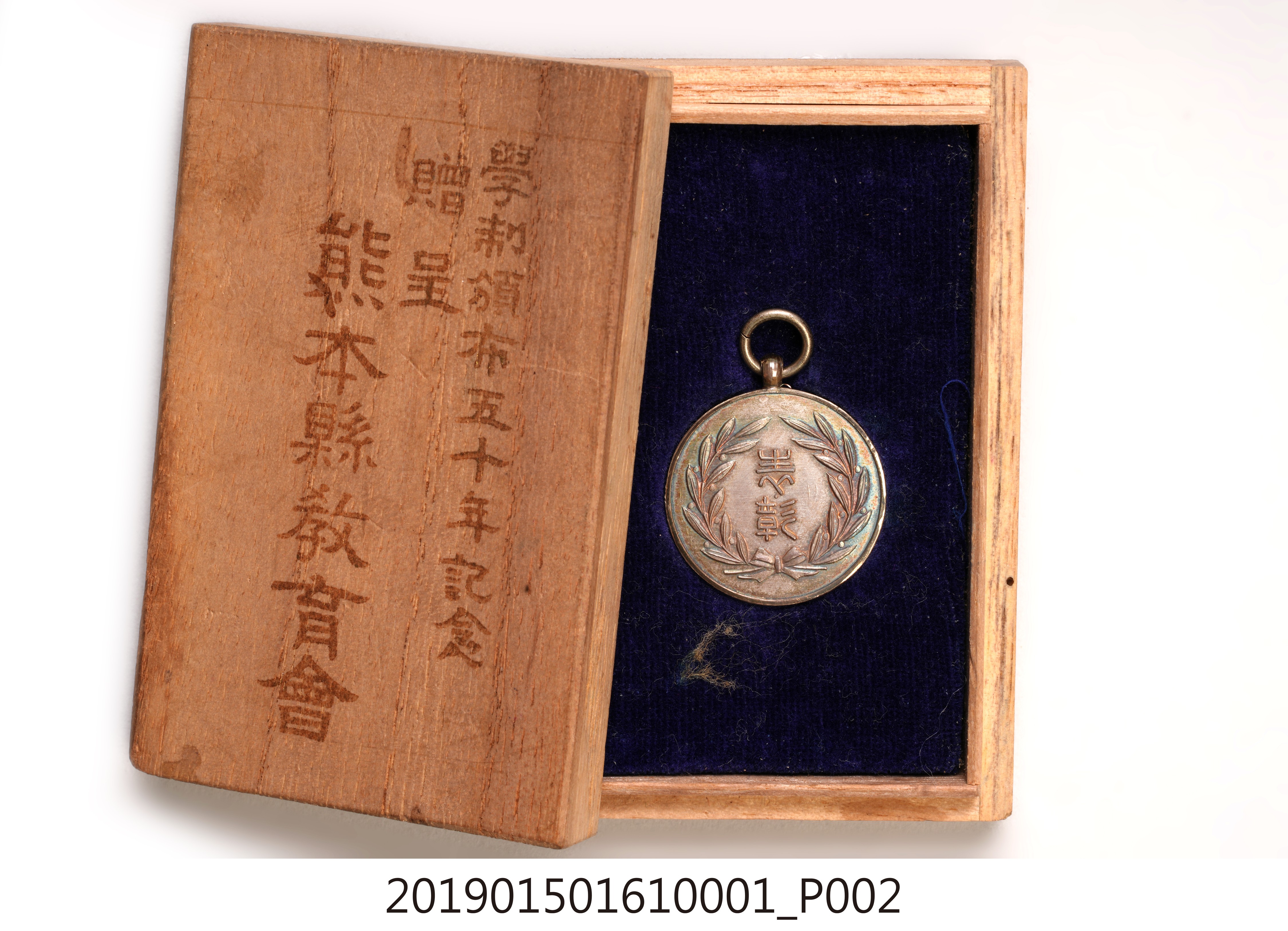 學制頒布五十年紀念章贈呈熊本縣教育會 (共9張)