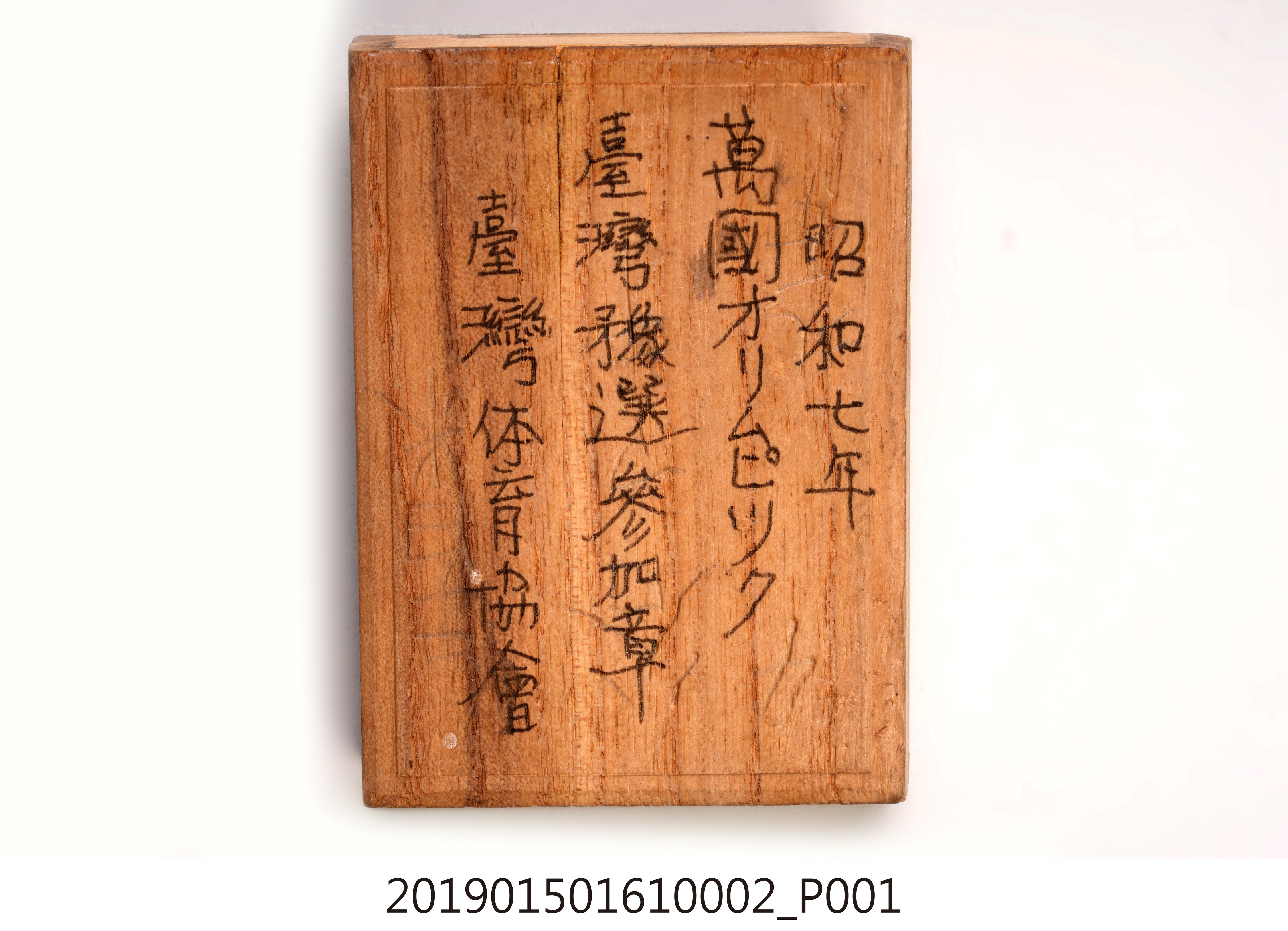 昭和7年萬國奧林匹克臺灣豫選參加章 (共9張)