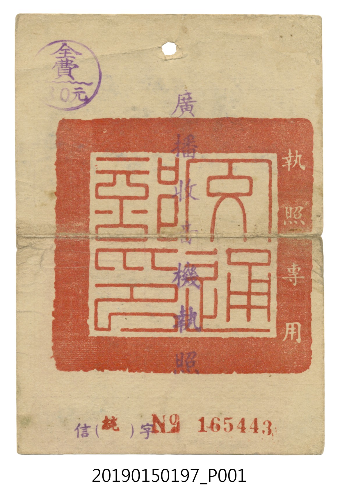 廣播收音機執照 (共3張)