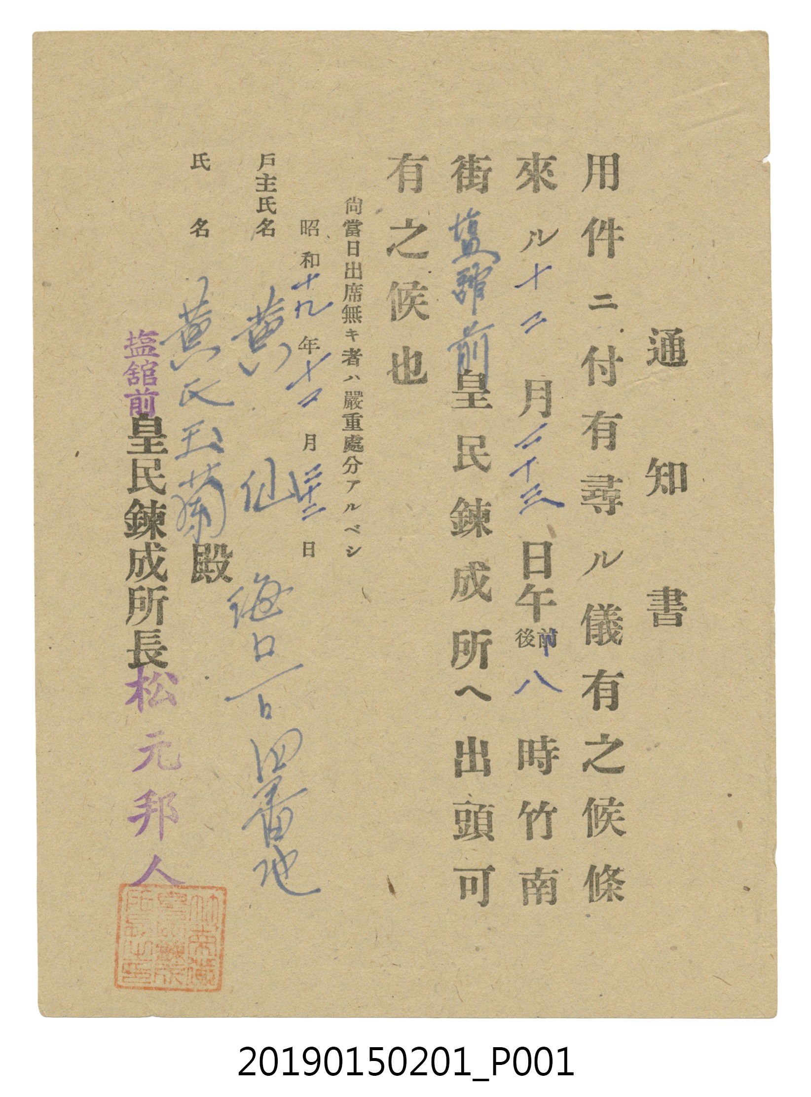 昭和19年12月22日塩館前皇民鍊成所長松元邦人給黃氏玉蘭通知書 (共2張)