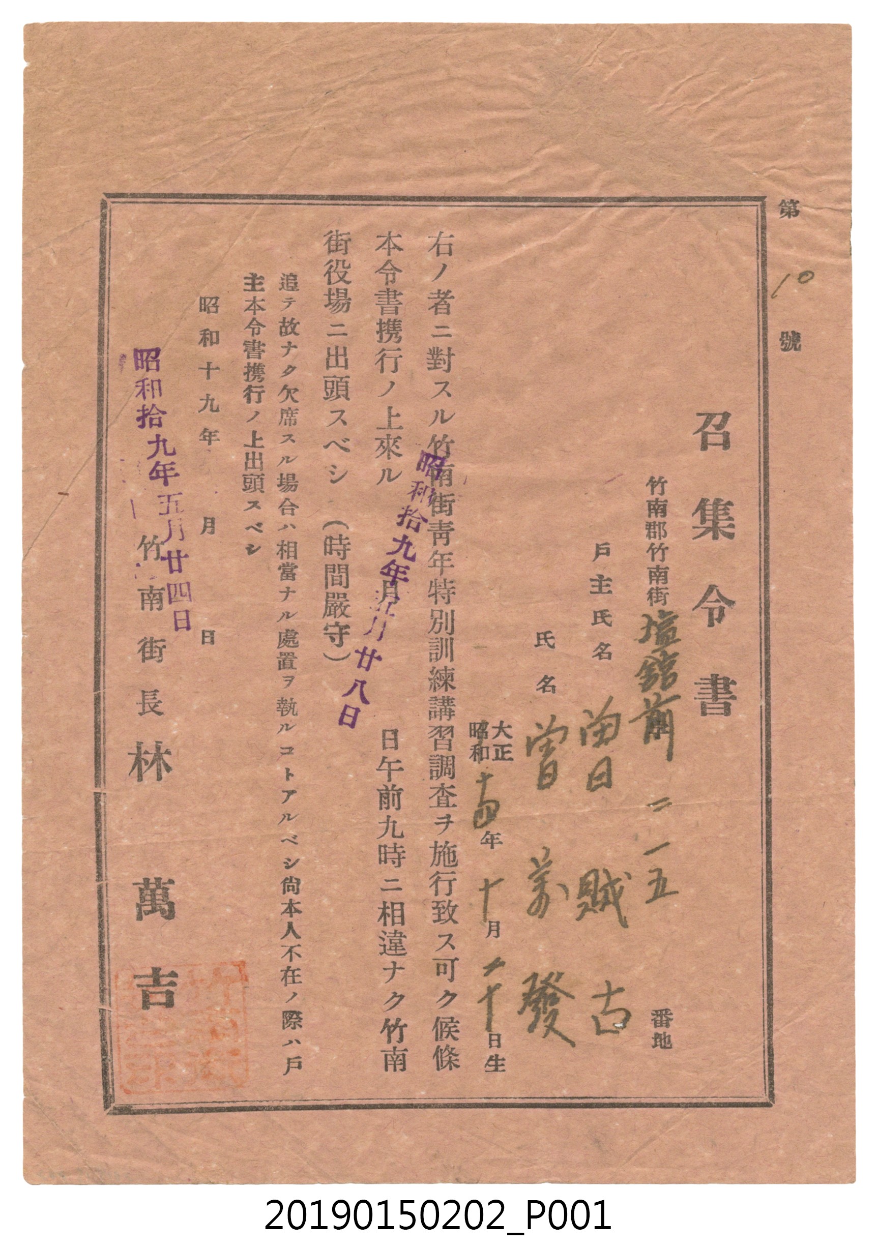 昭和19年5月24日竹南街長林萬吉給曾義發召集令書 (共1張)
