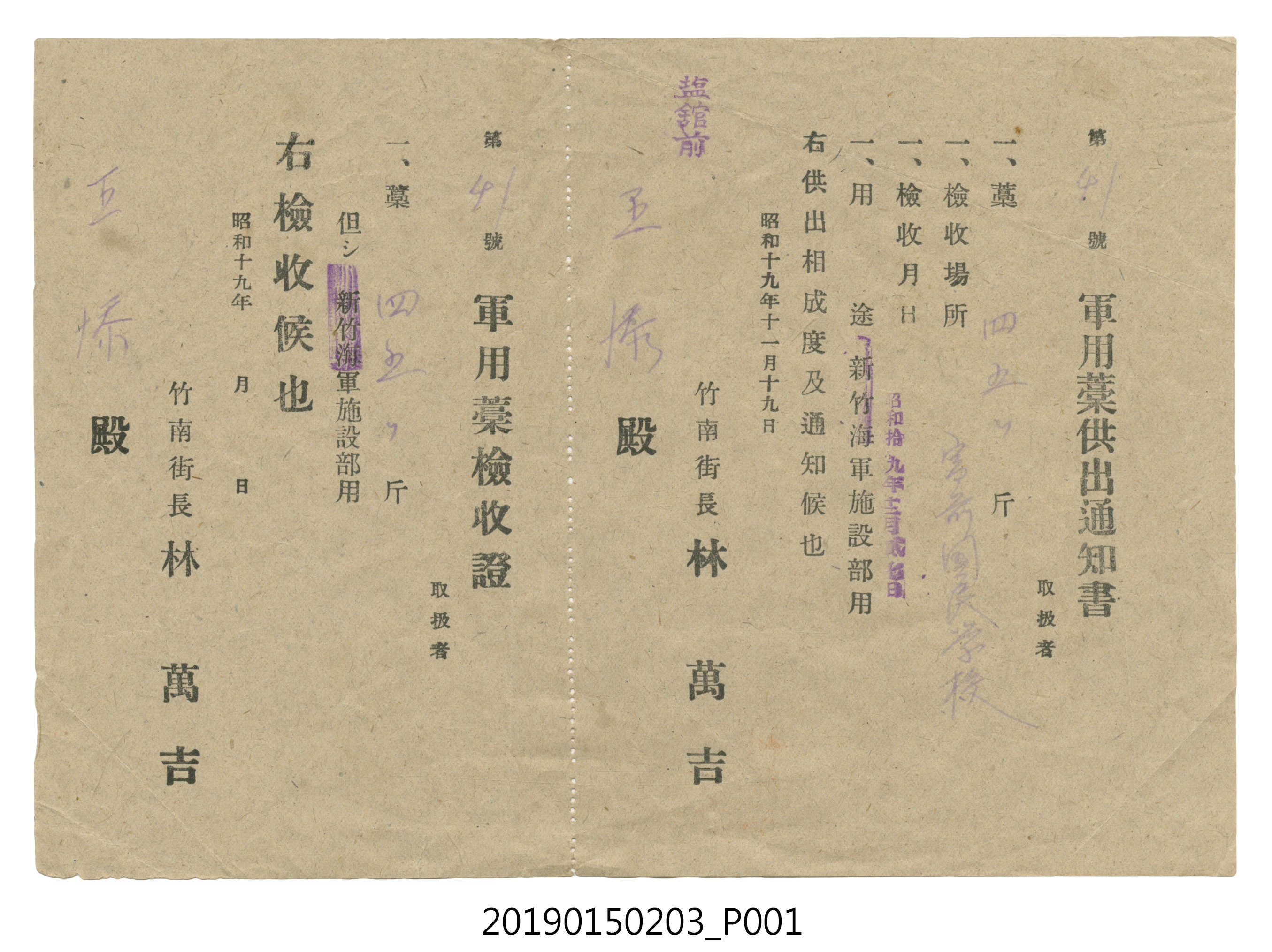 昭和19年11月19日竹南街長林萬吉給王添軍用藁供出通知書 (共2張)