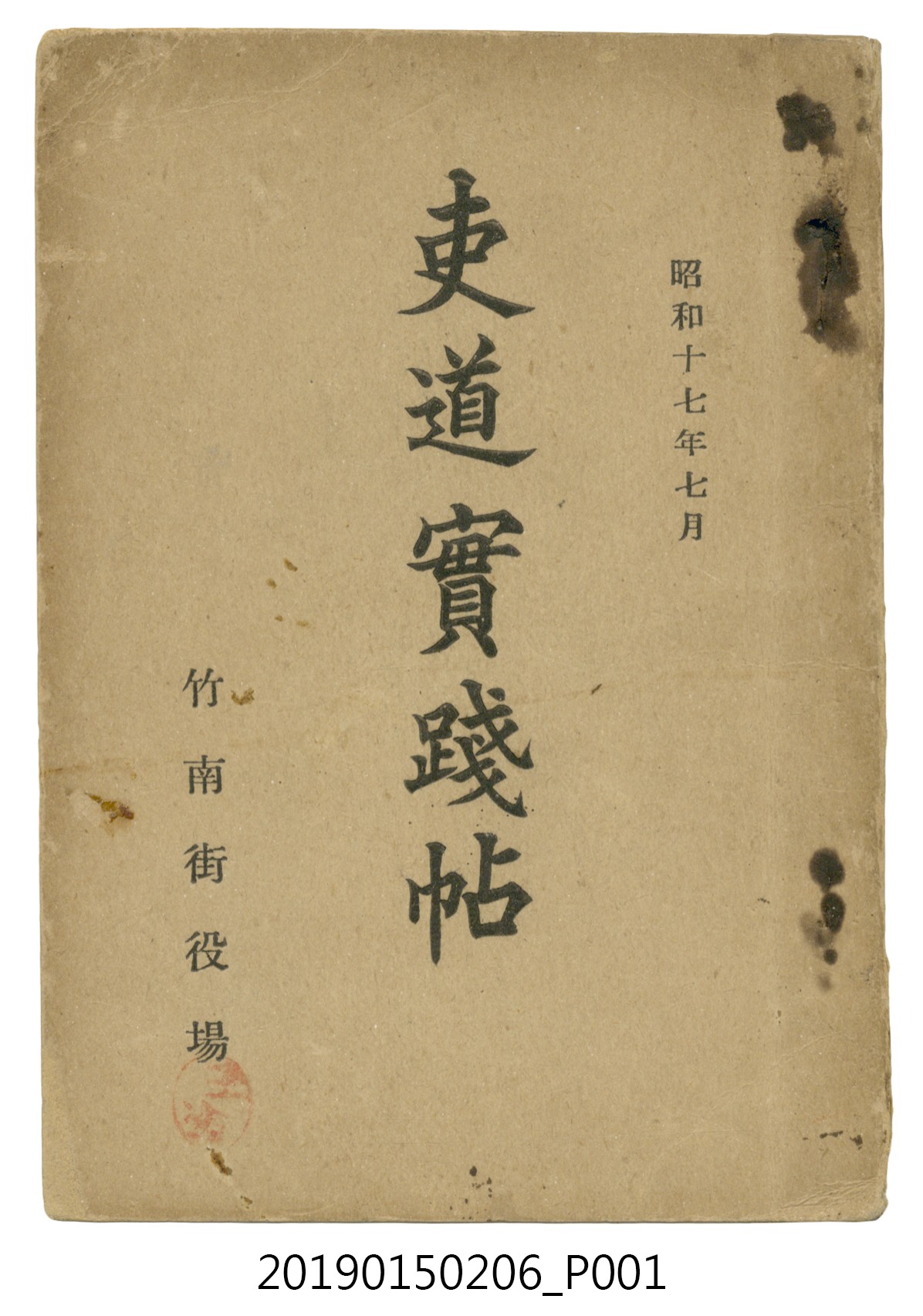 竹南街役場《吏道實踐帖》 (共78張)