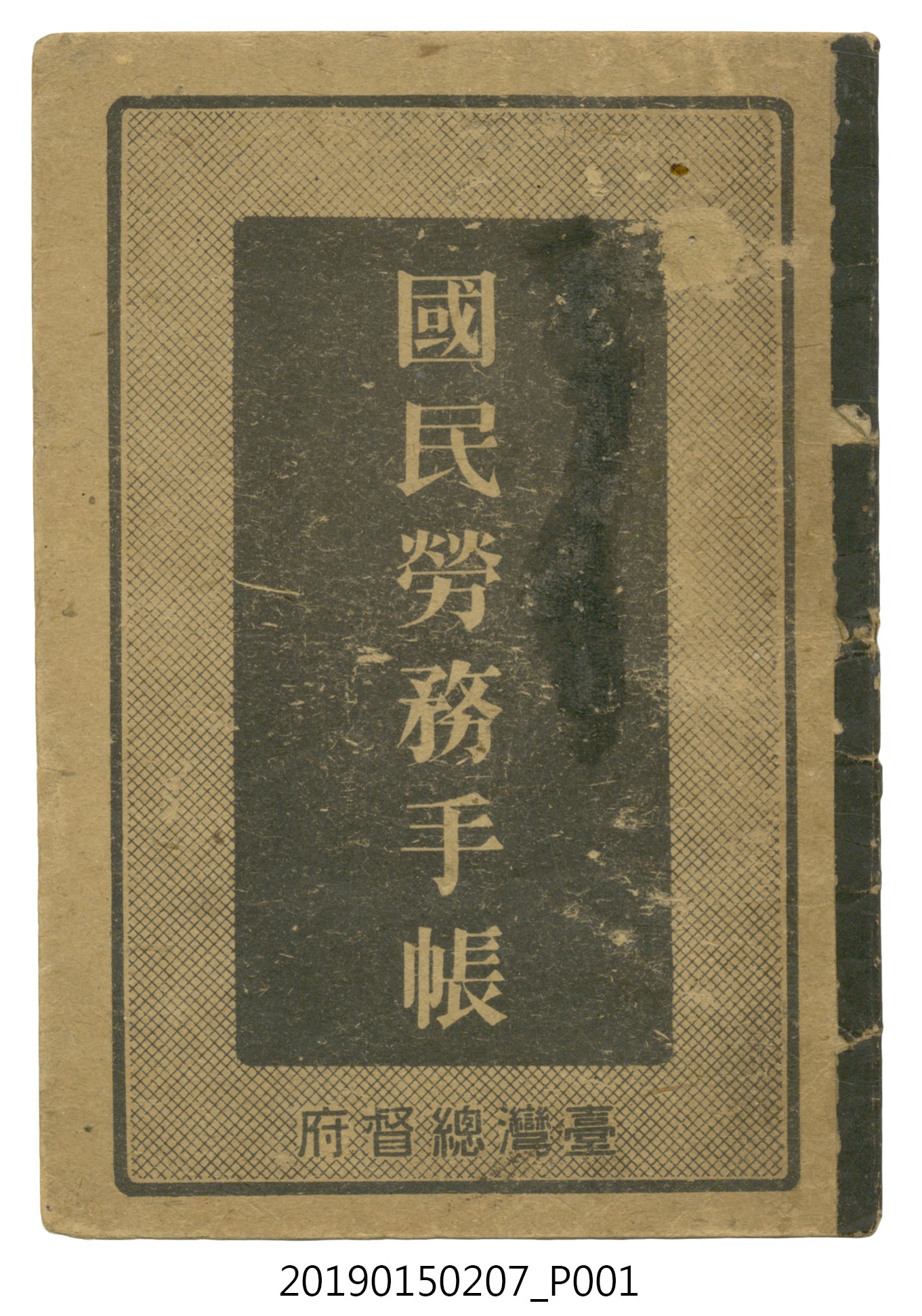臺灣總督府《國民勞務手帳》 (共26張)