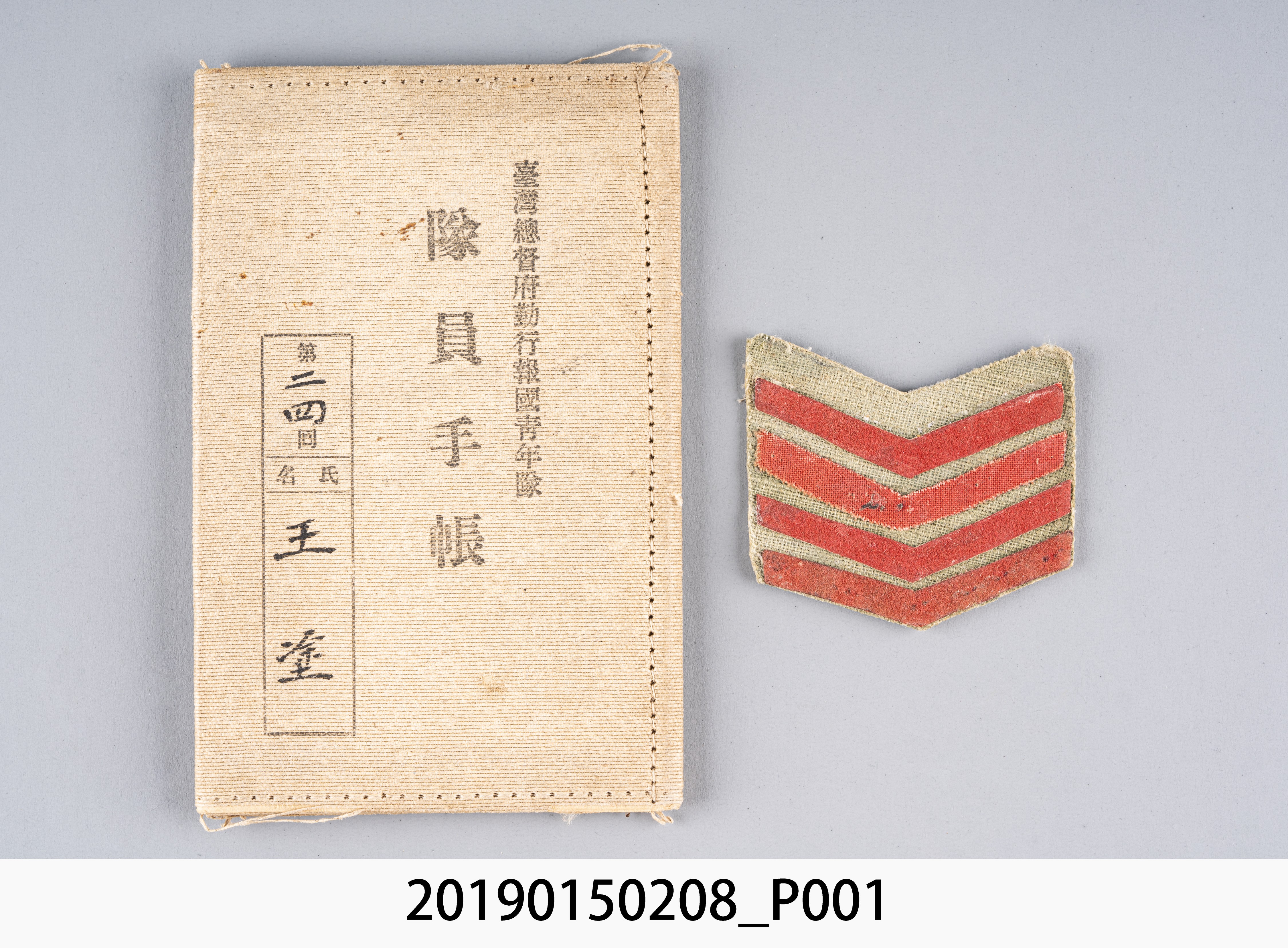 臺灣總督府勤行報國青年隊隊員手帳與臂章 (共4張)