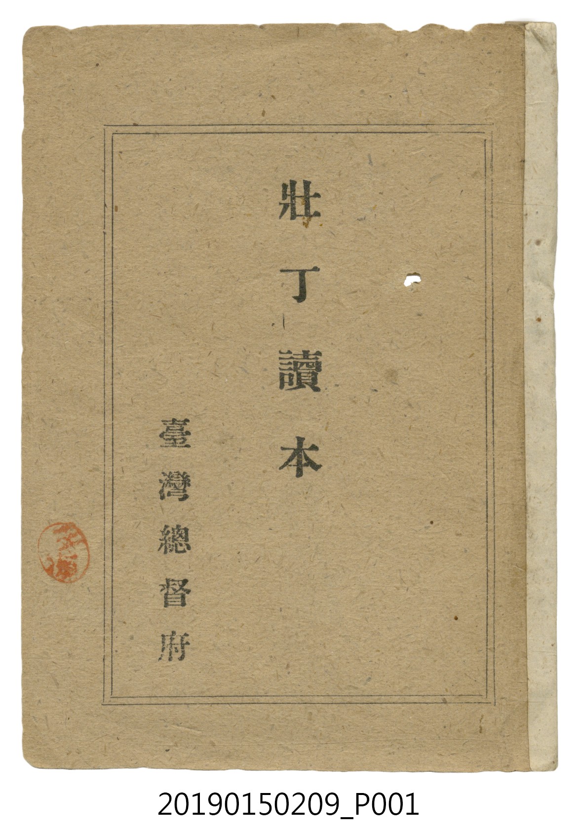 臺灣總督府《壯丁讀本》 (共115張)