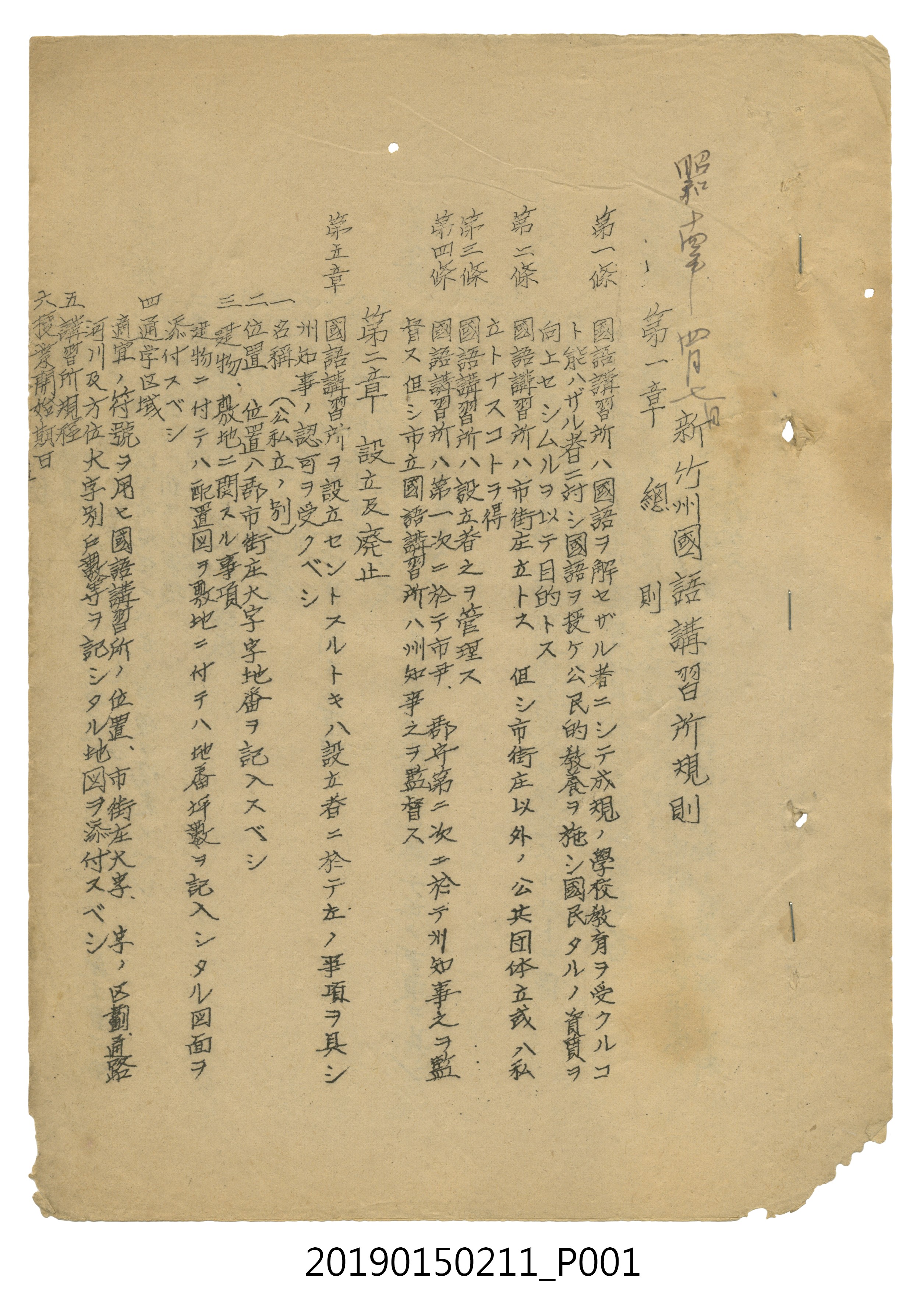 新竹州國語講習所規則 (共10張)