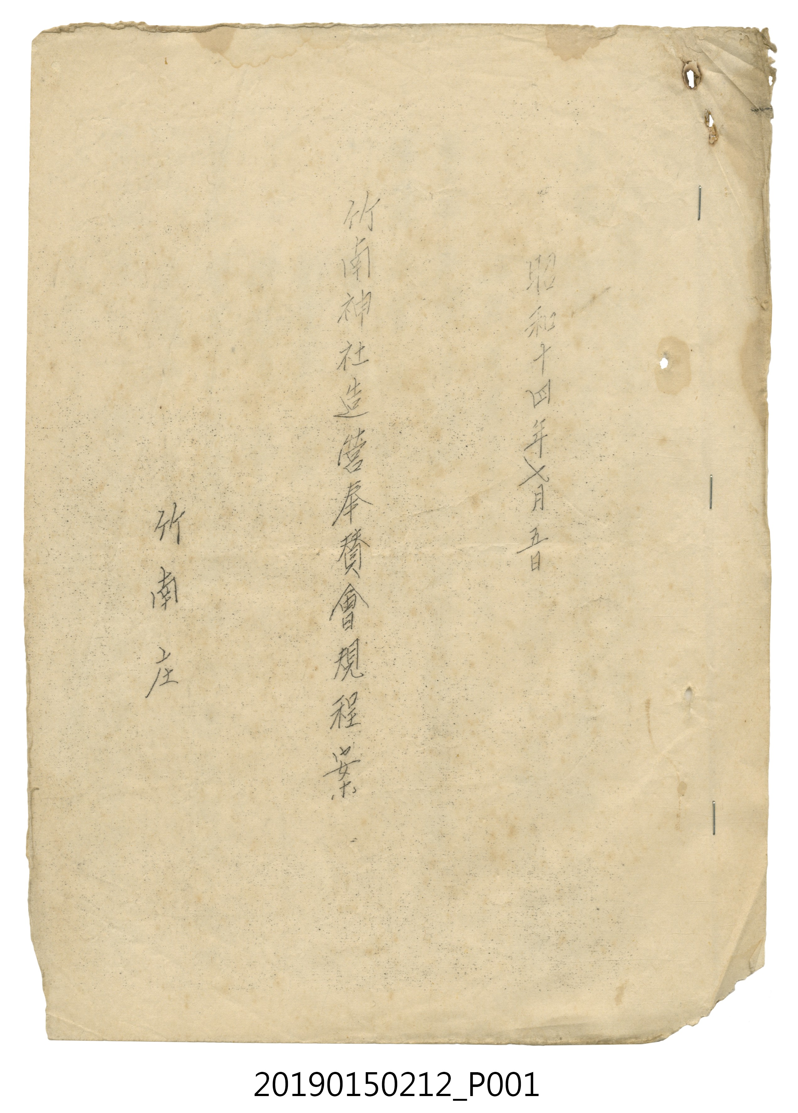 昭和14年7月5日竹南庄竹南神社造營奉贊會規程案 (共8張)