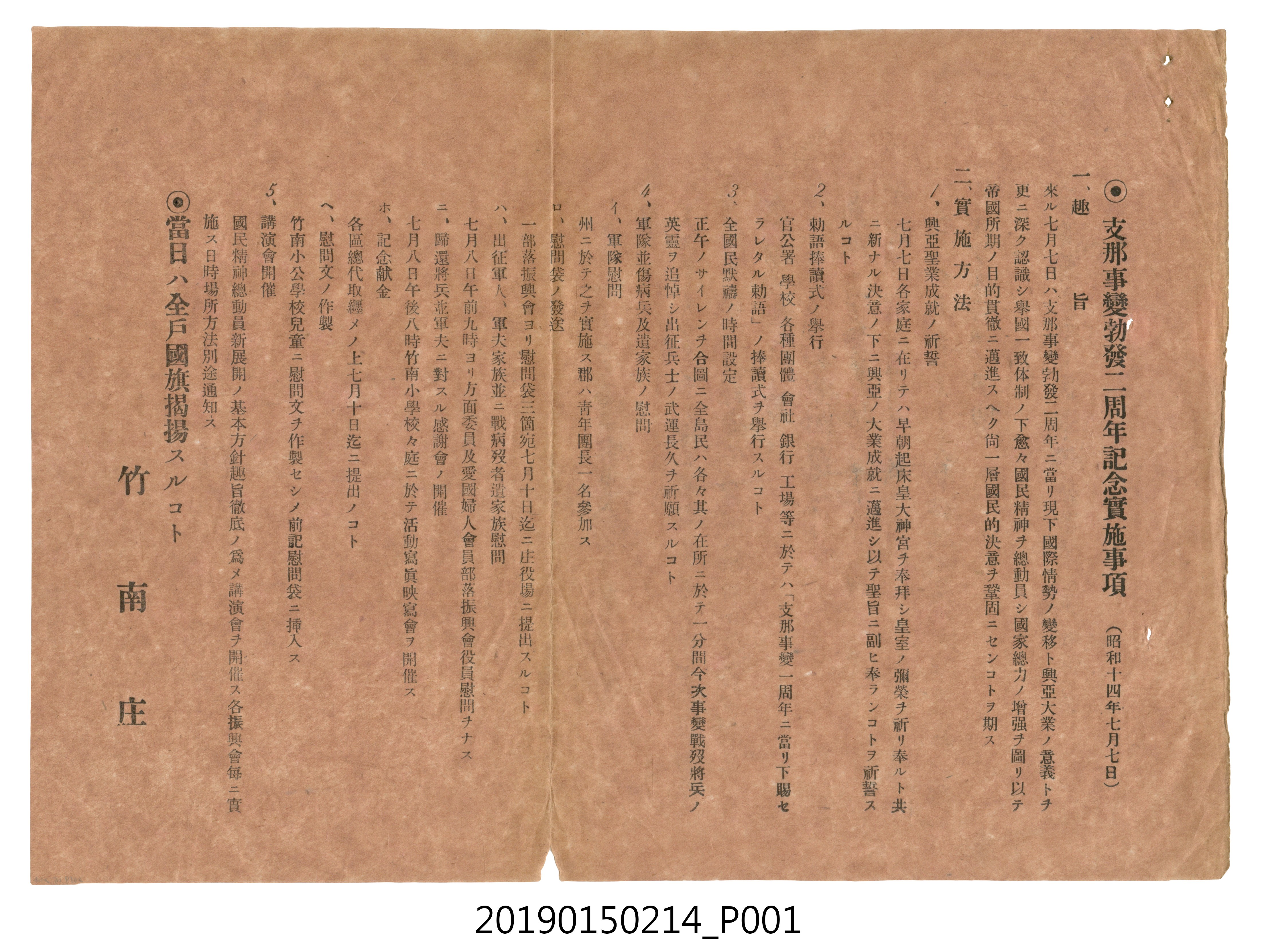 竹南庄支那事變勃發二周年記念行事實施事項廣告單 (共3張)