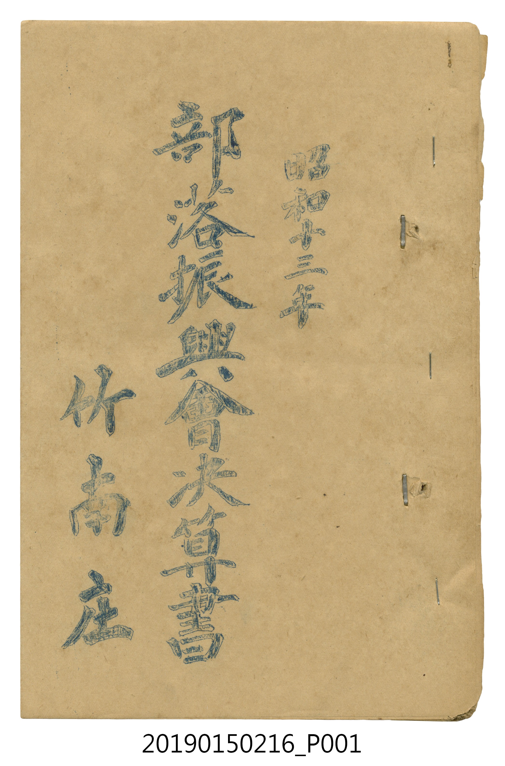 竹南庄昭和13年部落振興會決算書 (共44張)