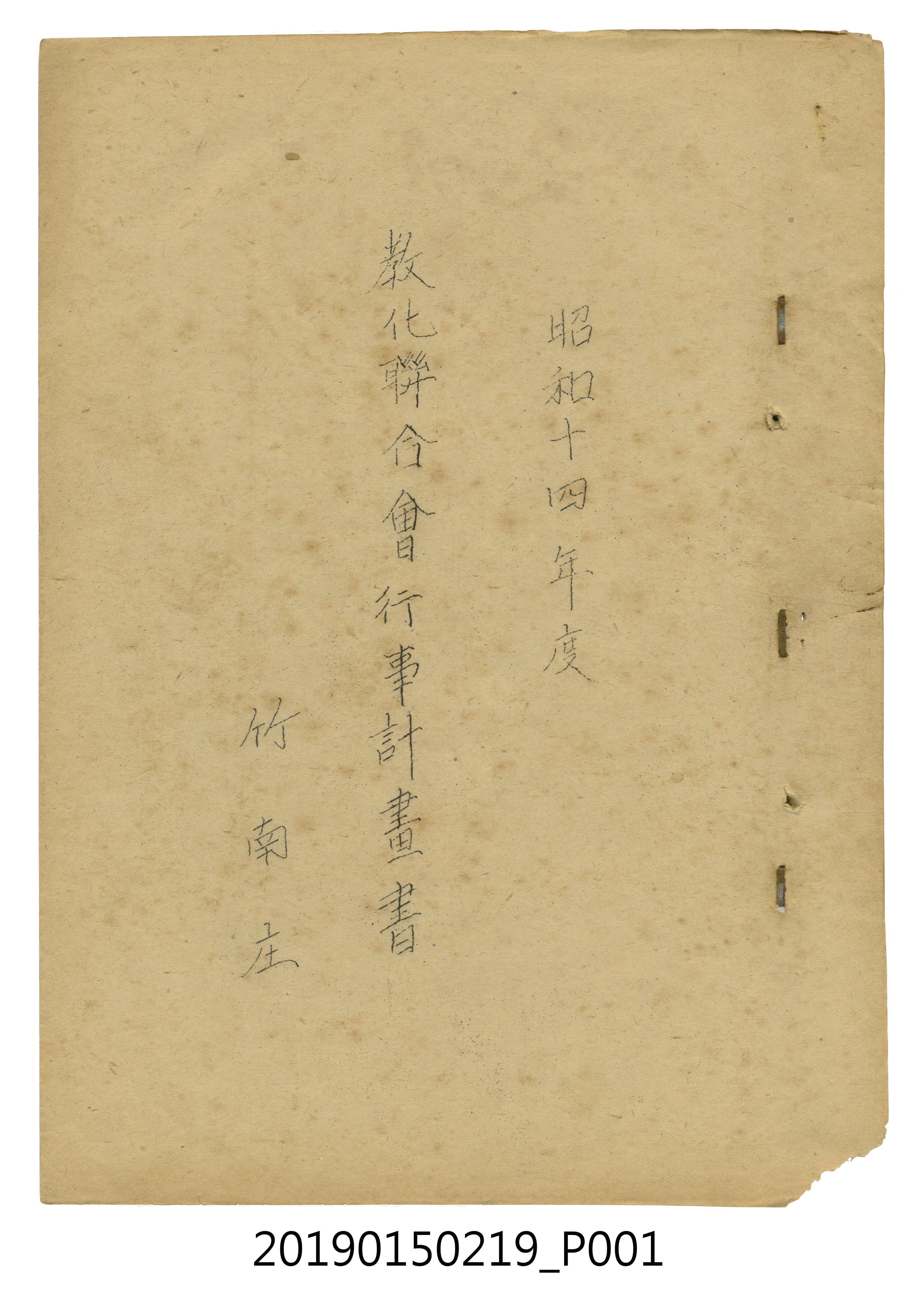 竹南庄昭和14年度教化聯合會行事計畫書 (共41張)