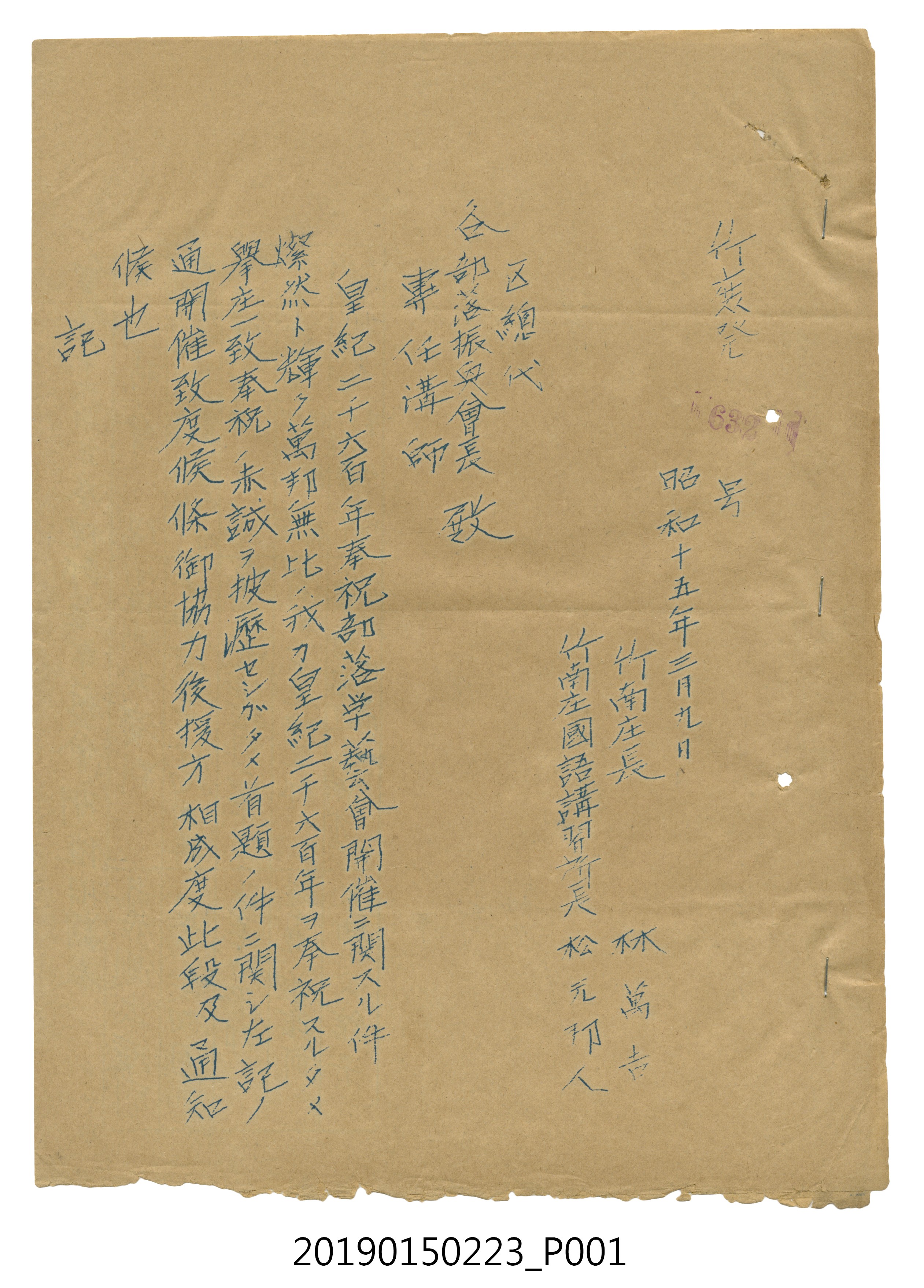 昭和15年3月9日竹南庄長林萬吉、國語講習所長松元邦人給各區總代、部落振興會長、專任講師公文 (共8張)