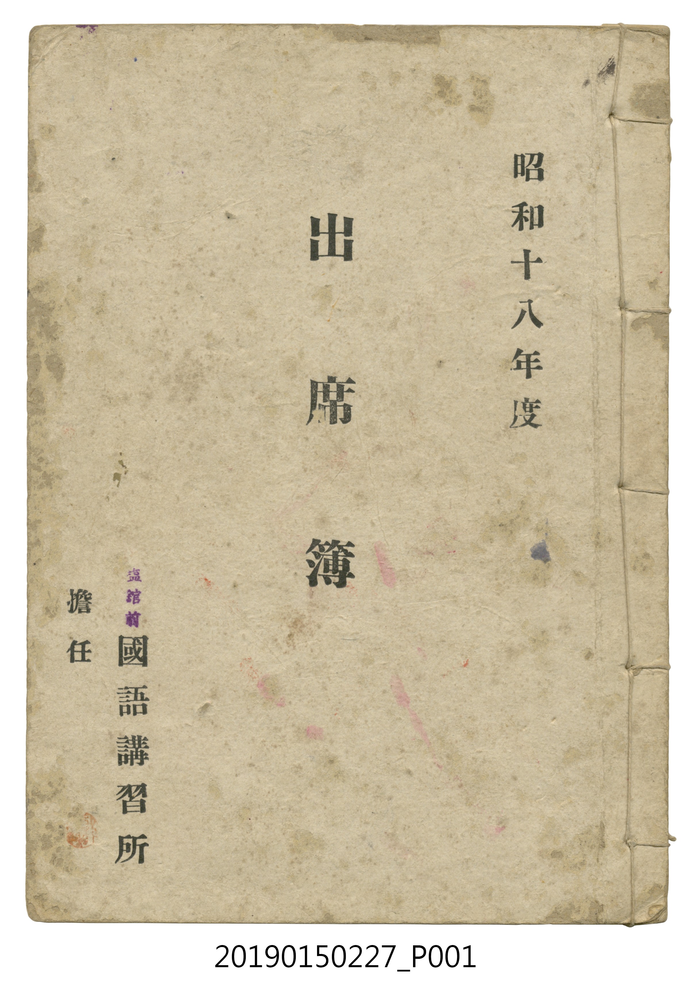 塩館前國語講習所昭和18年度出席簿 (共32張)
