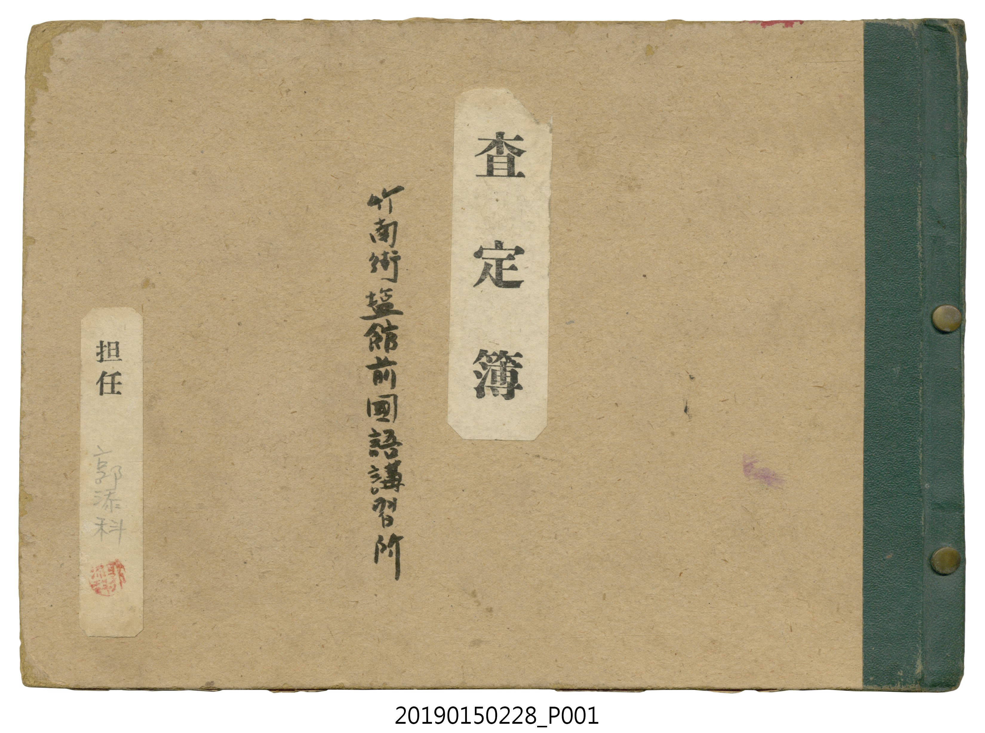 塩館前國語講習所查定簿 (共21張)