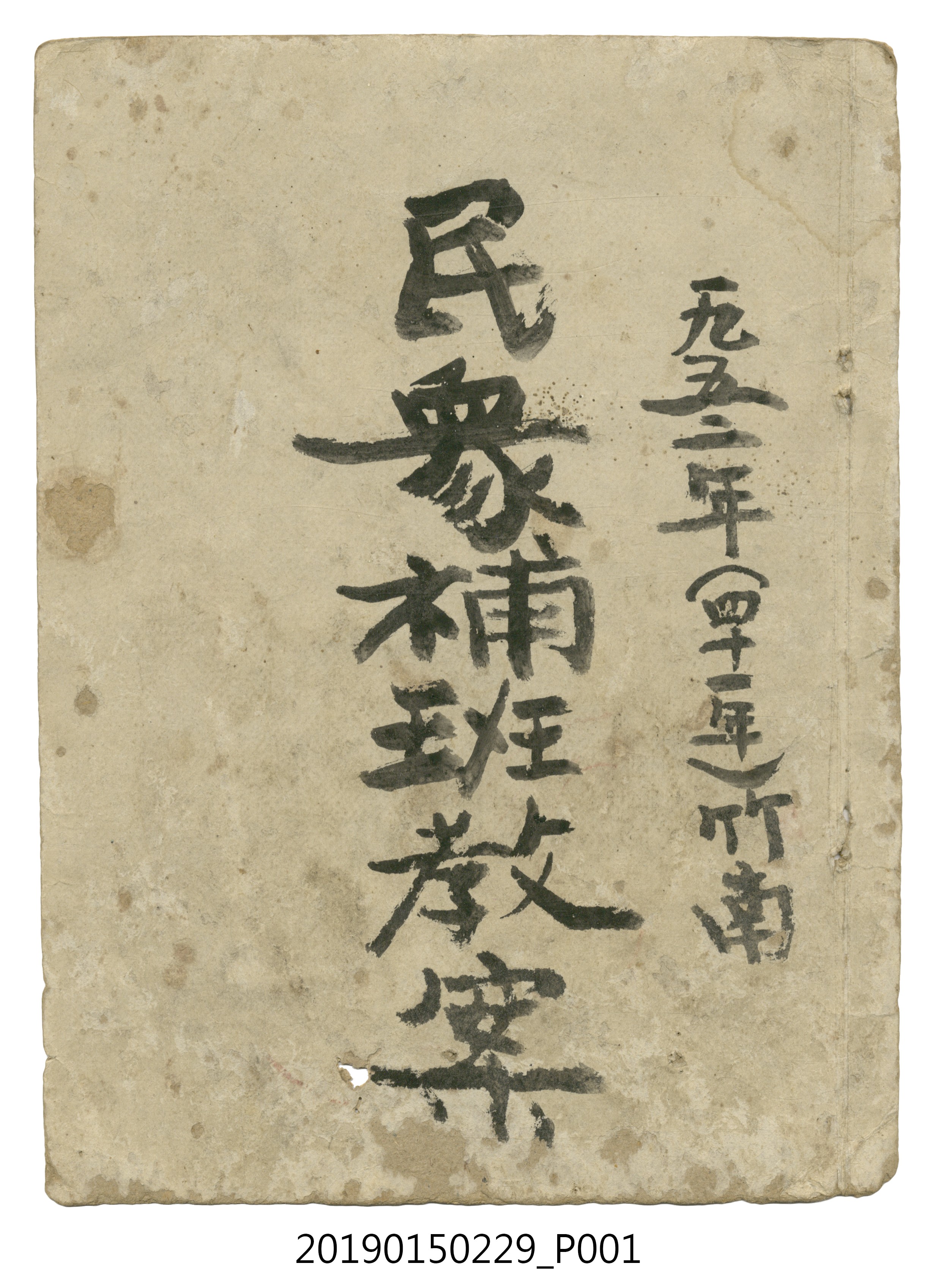 1952年竹南民眾補班教案 (共47張)