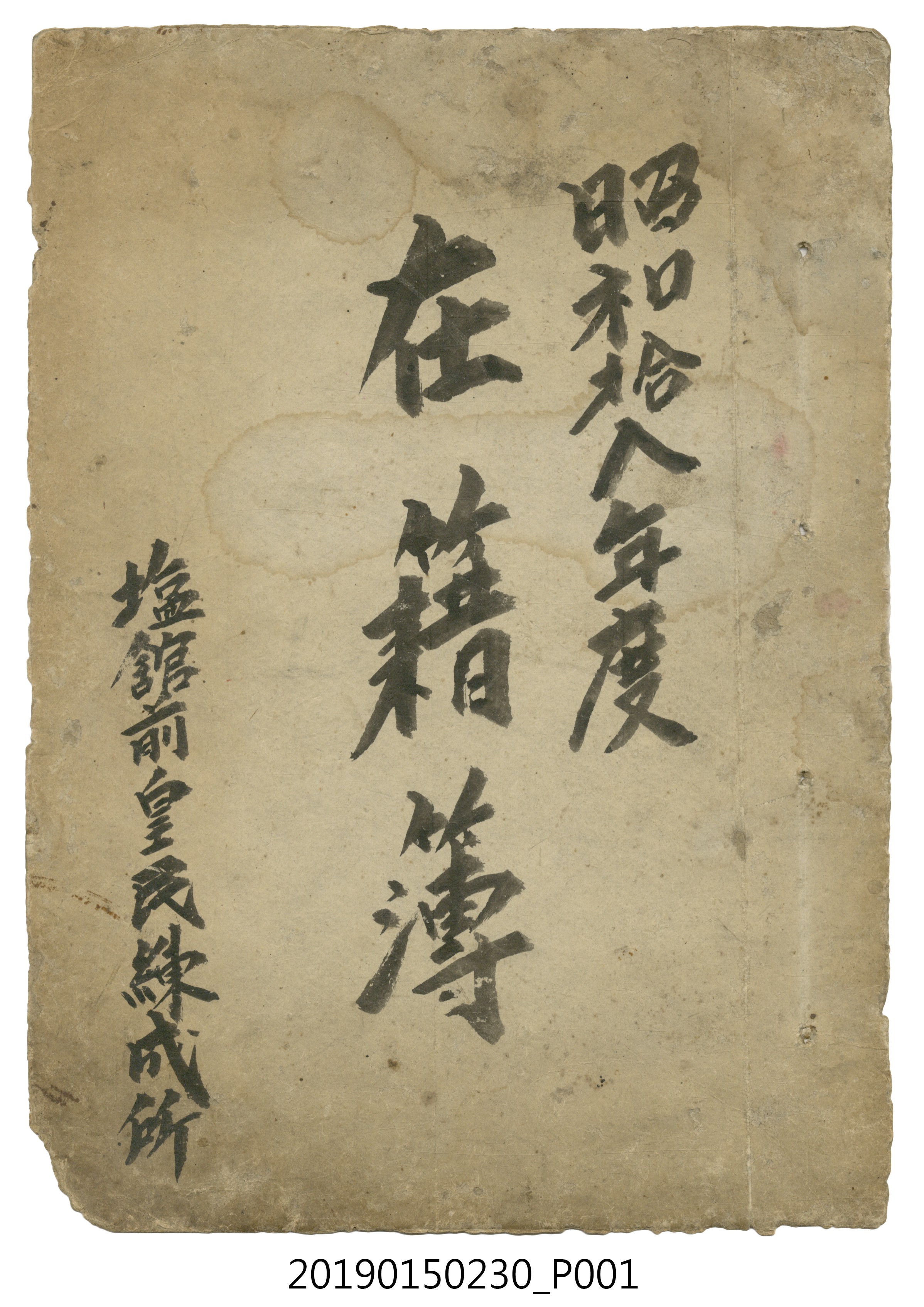 塩館前皇民練成所昭和18年度在籍簿 (共85張)
