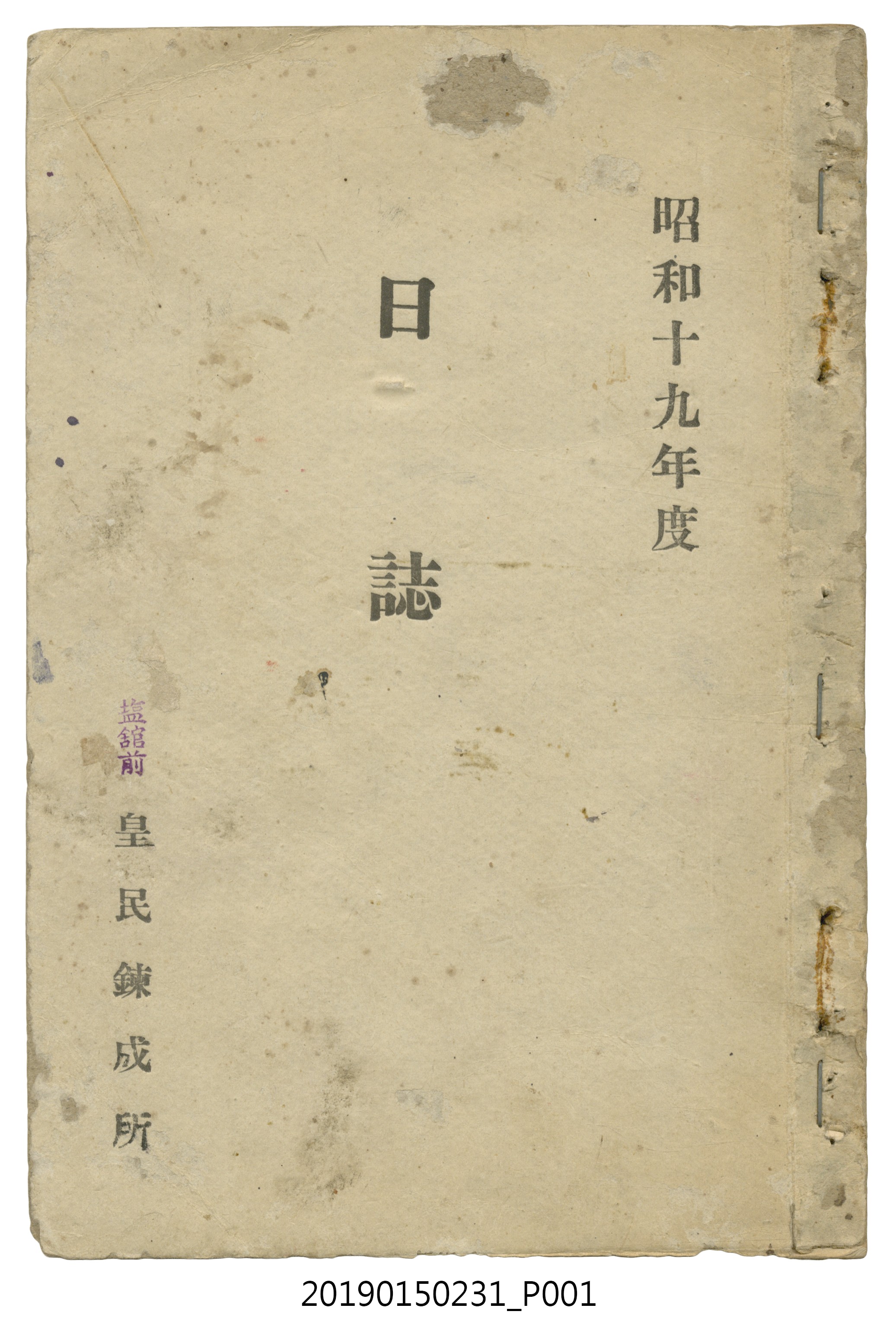 塩館前皇民鍊成所昭和19年度日誌 (共121張)