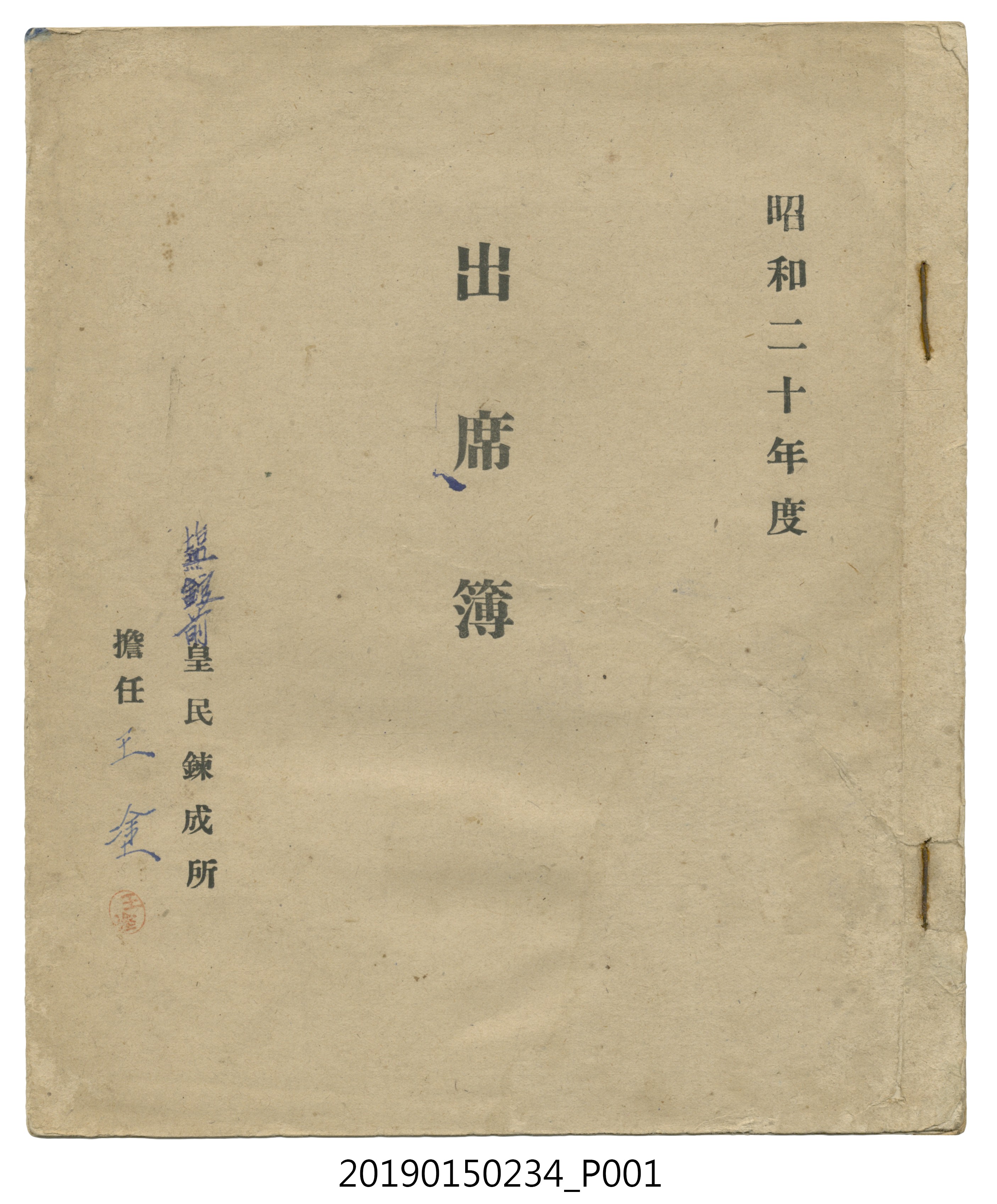 塩館前皇民鍊成所昭和20年度出席簿 (共15張)