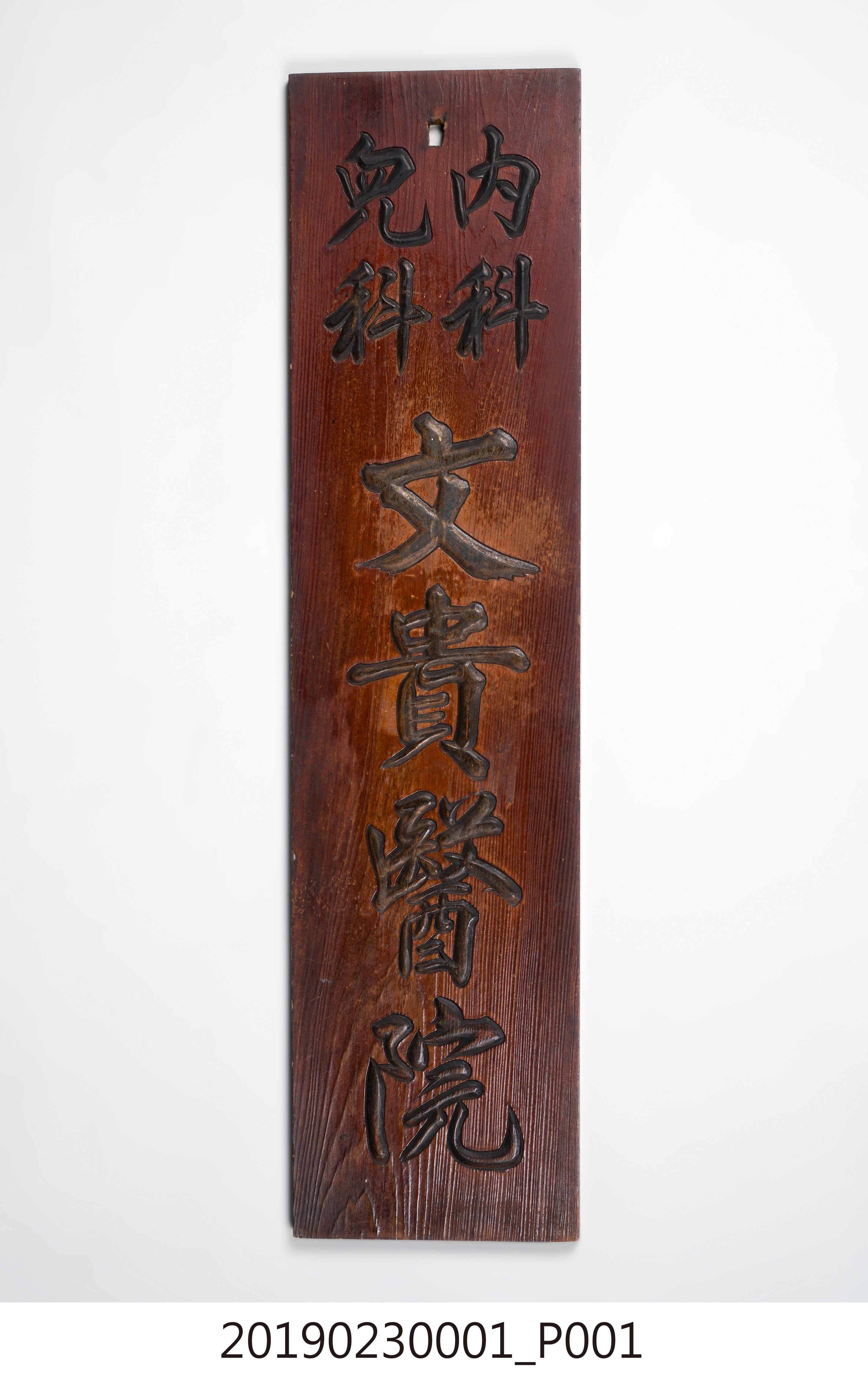 「內科兒科文貴醫院」匾 (共9張)
