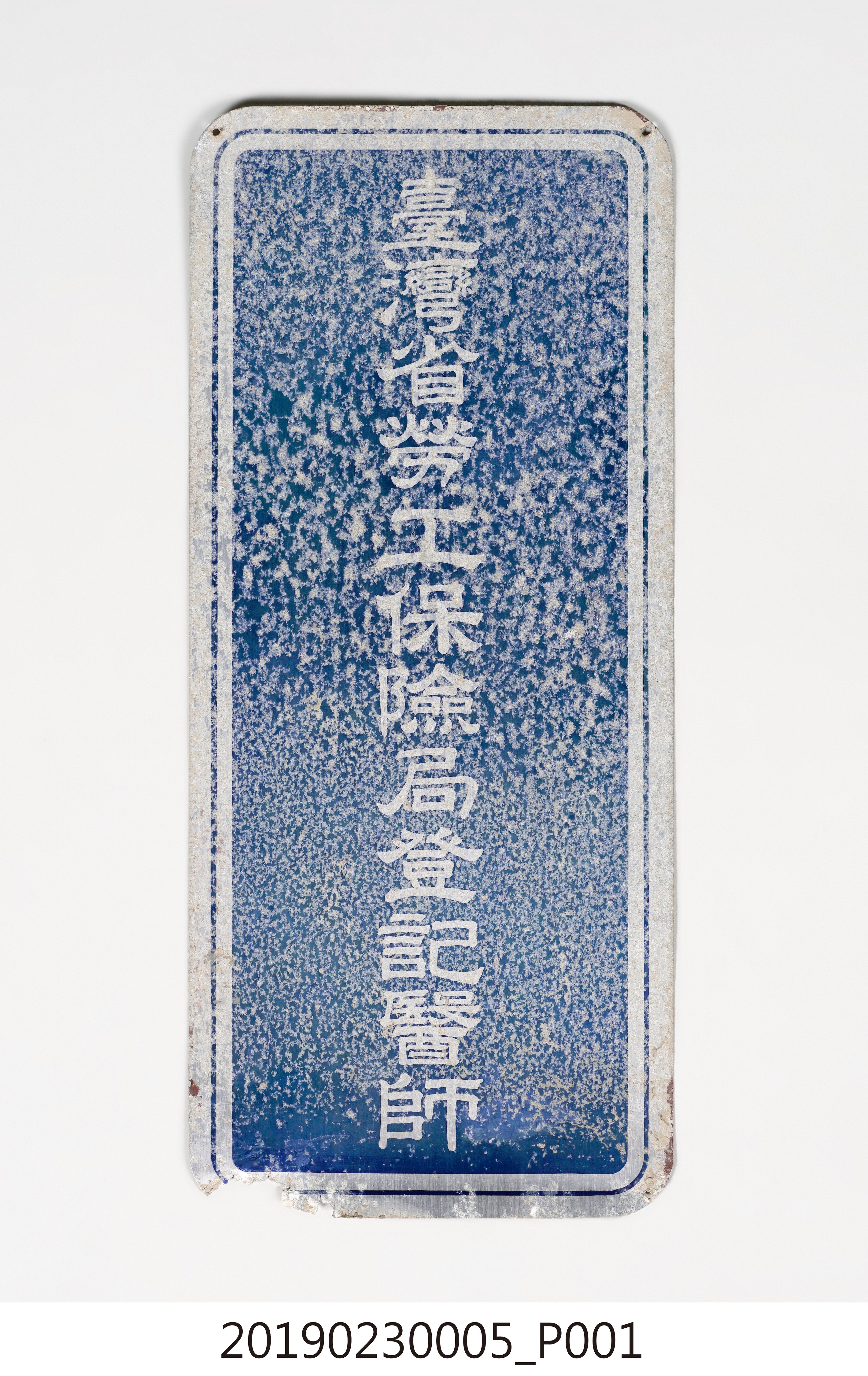 臺灣省勞工保險局登記醫師鋁牌 (共6張)