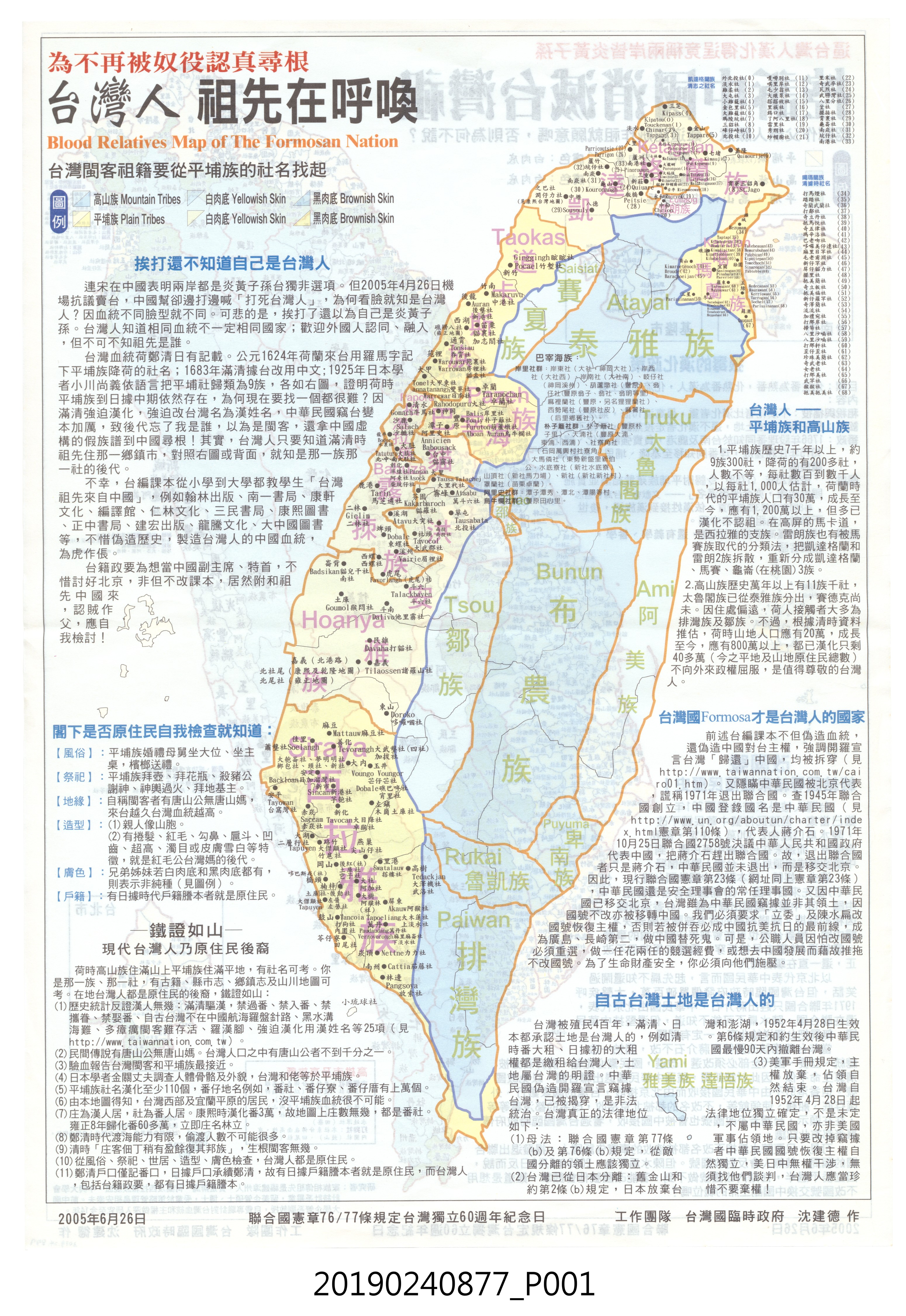 台灣國臨時政府文宣〈台灣平埔高山原住民分布地圖〉 (共4張)
