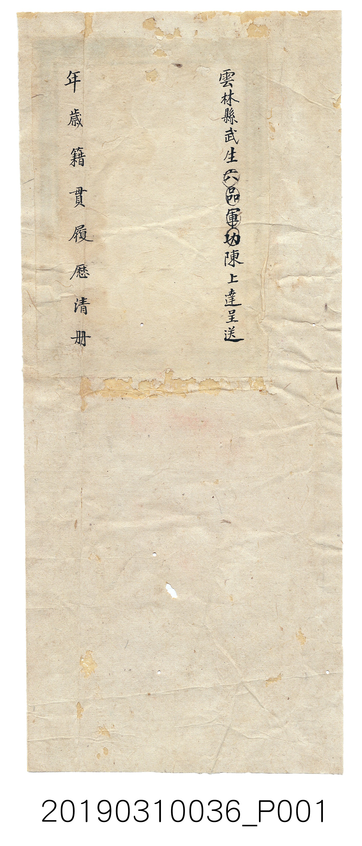 武生六品軍功陳上達呈送履歷造具一 (共3張)