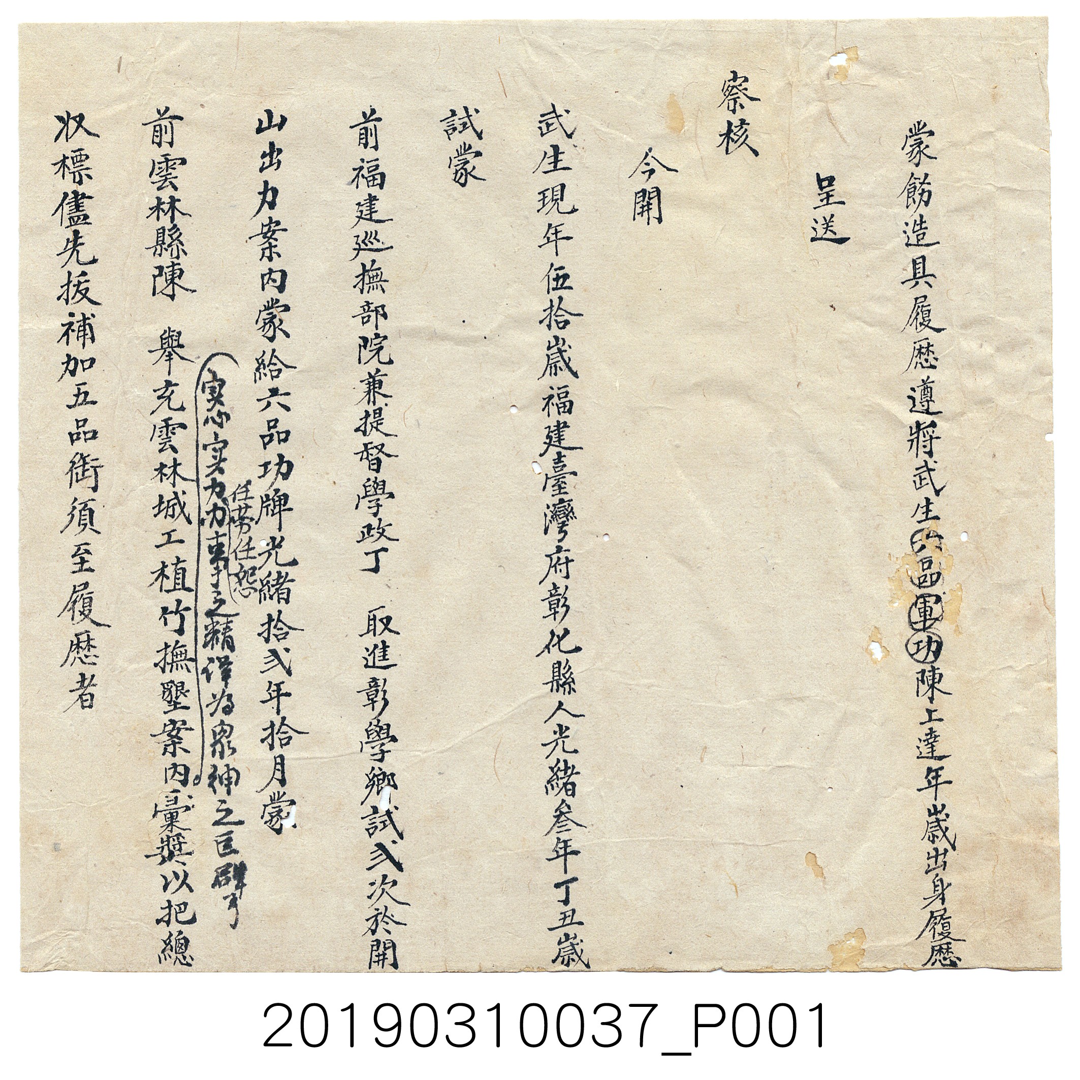 武生六品軍功陳上達呈送履歷造具二 (共3張)