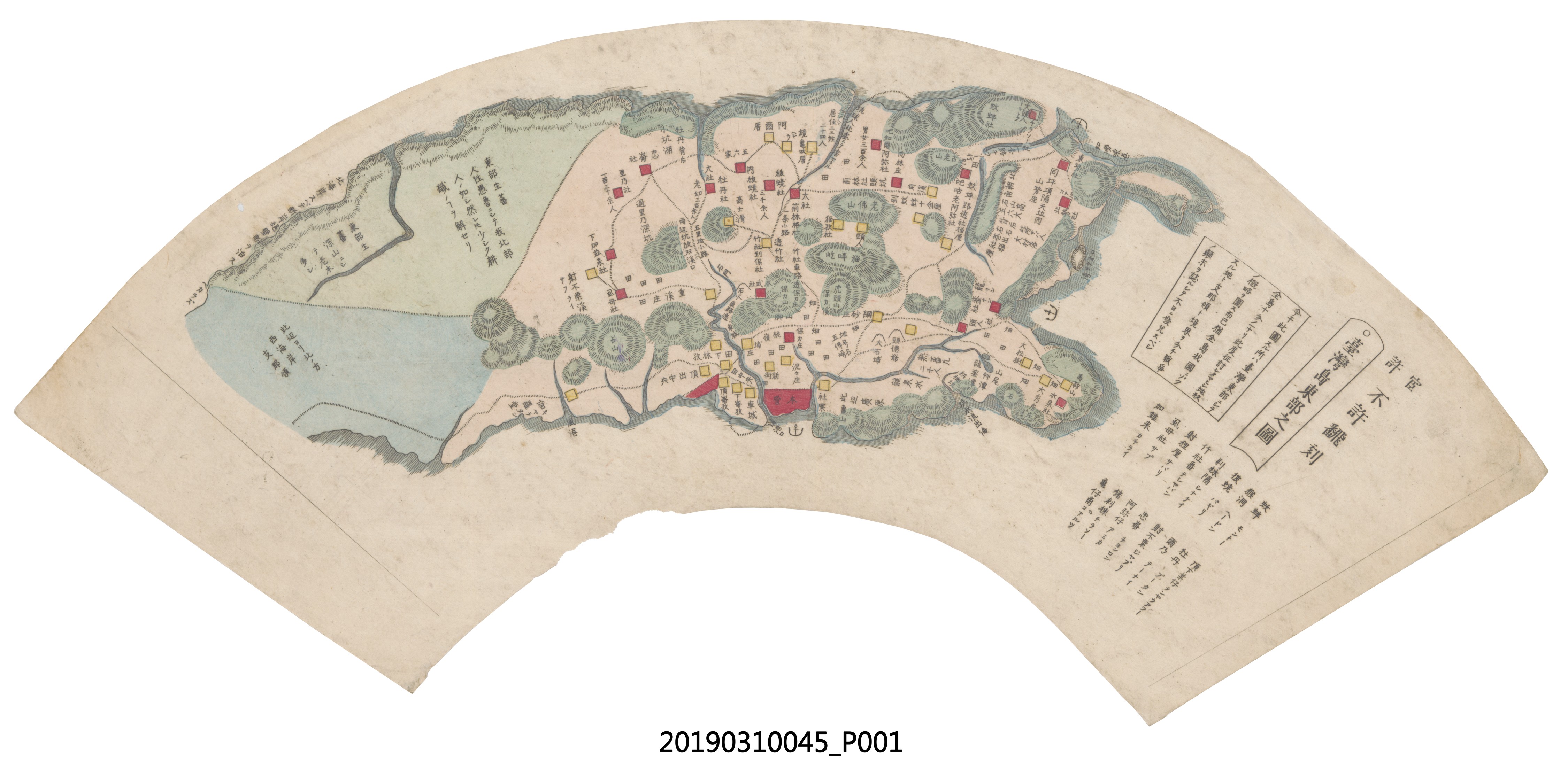 〈臺灣島東部之圖〉扇形圖 (共1張)