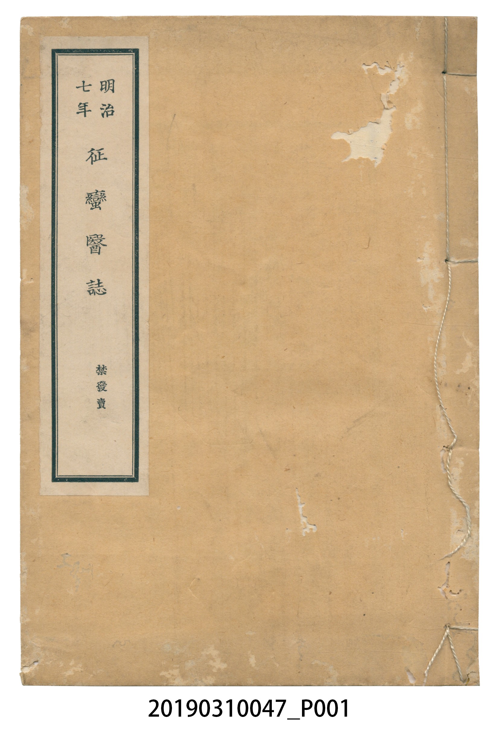 明治七年《征蠻醫誌》 (共128張)