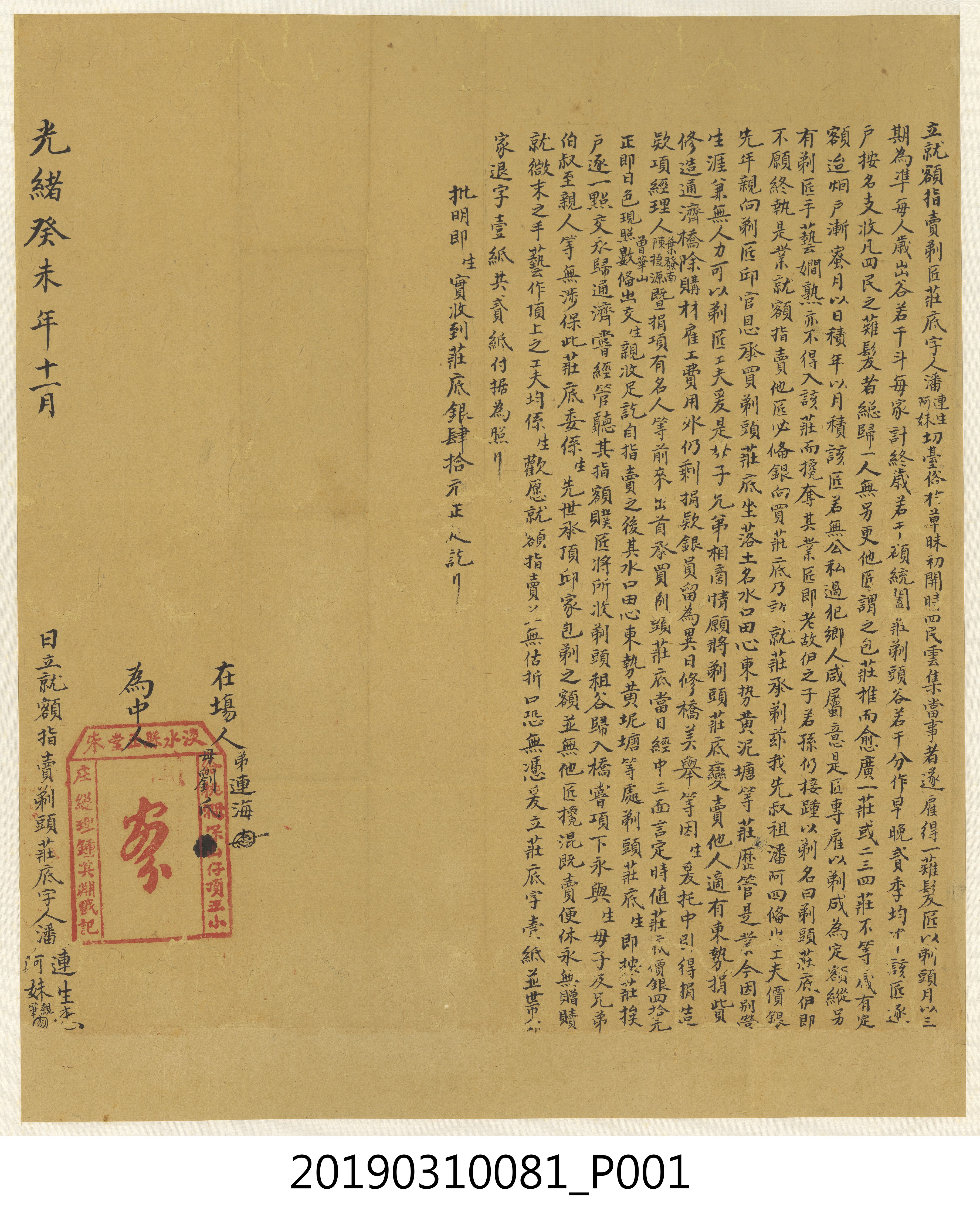 剃頭庄字書「光緒癸未年11月潘連生潘阿妹立就額指賣剃匠莊底字」 (共4張)