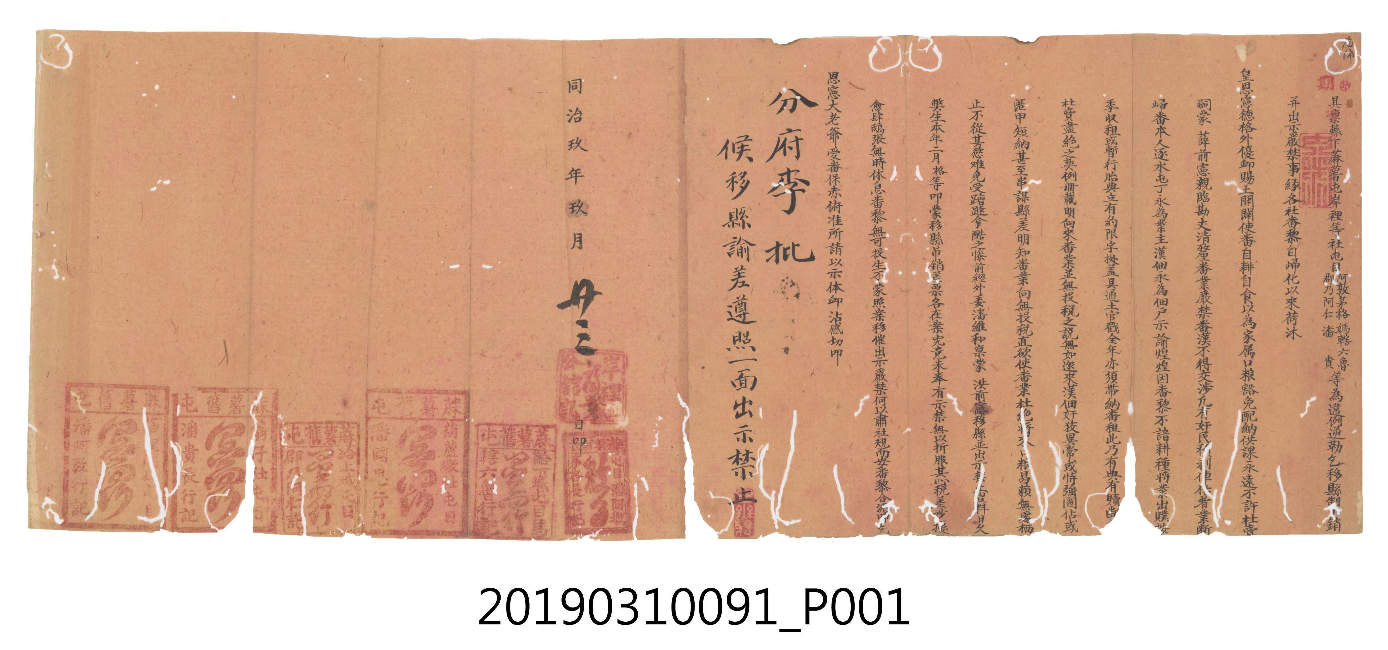 同治玖年玖月廿三日分府聯庄條約文件 (共3張)
