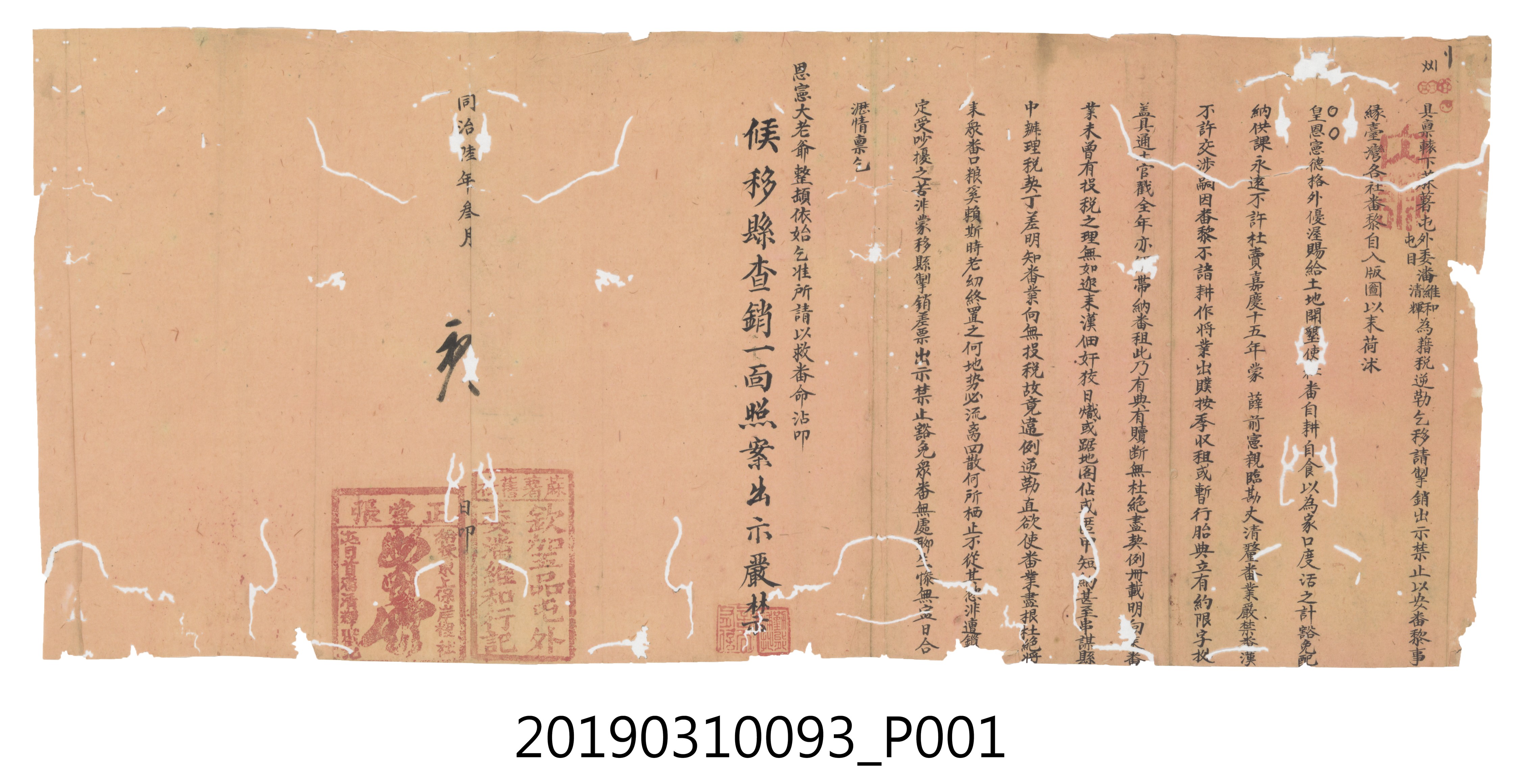 同治陸年參月初八日分府聯庄條約文件 (共3張)