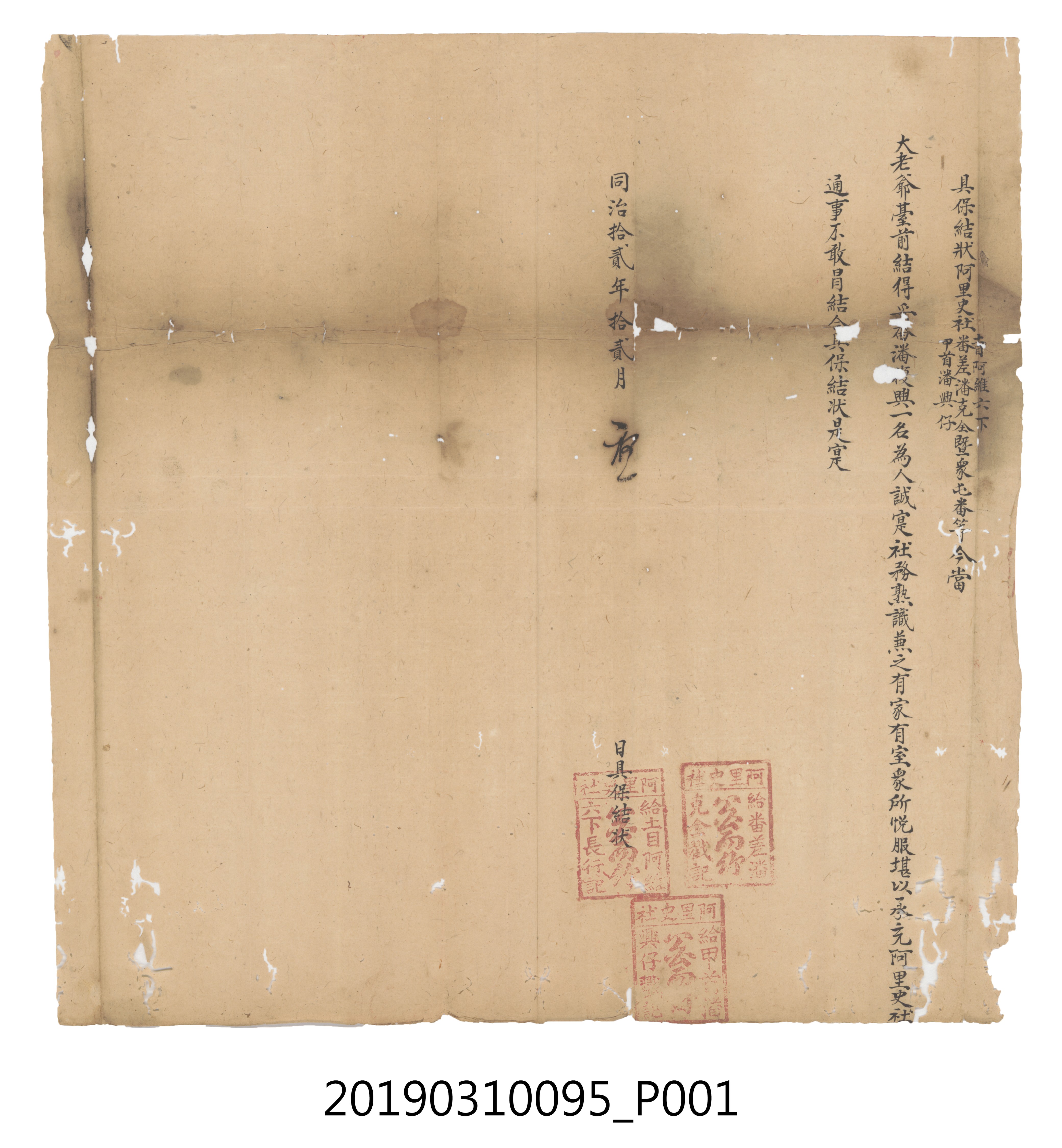 同治拾貳年拾貳月初一具保結狀阿里史社文件 (共3張)