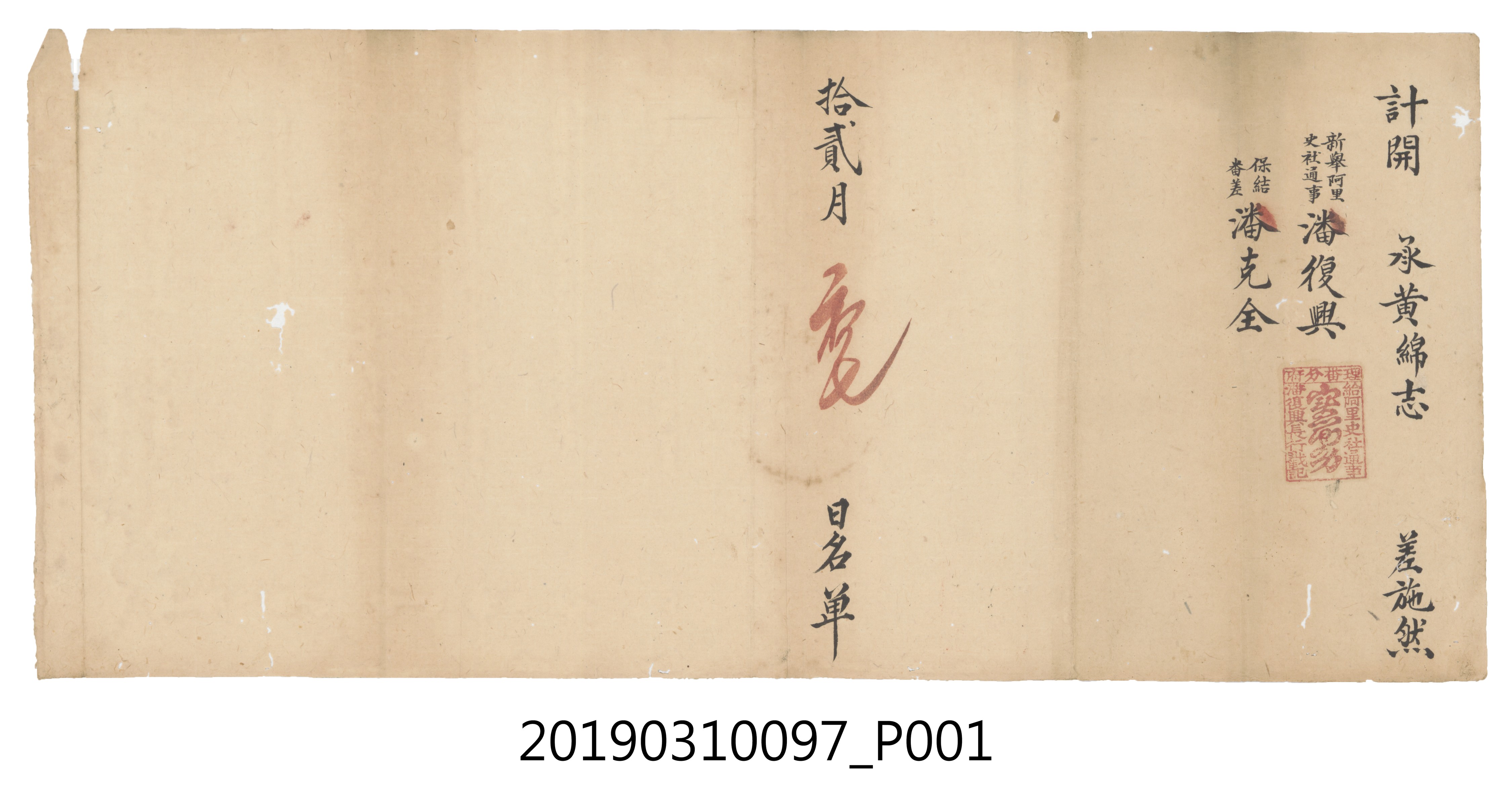 拾貳月初七日潘復興文件 (共3張)
