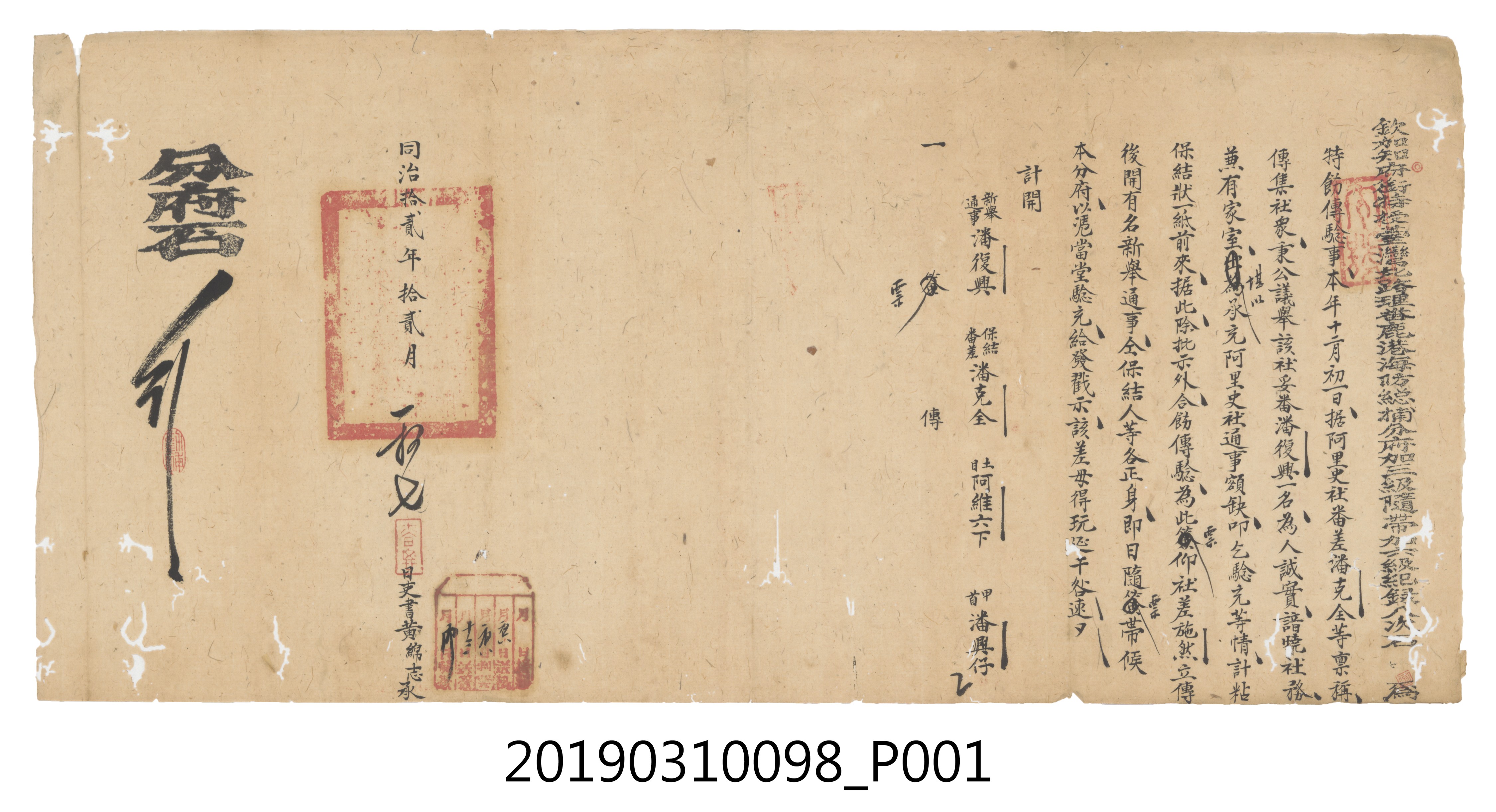 同治拾貳年拾貳月初七阿里史社潘克全等相關文件 (共3張)