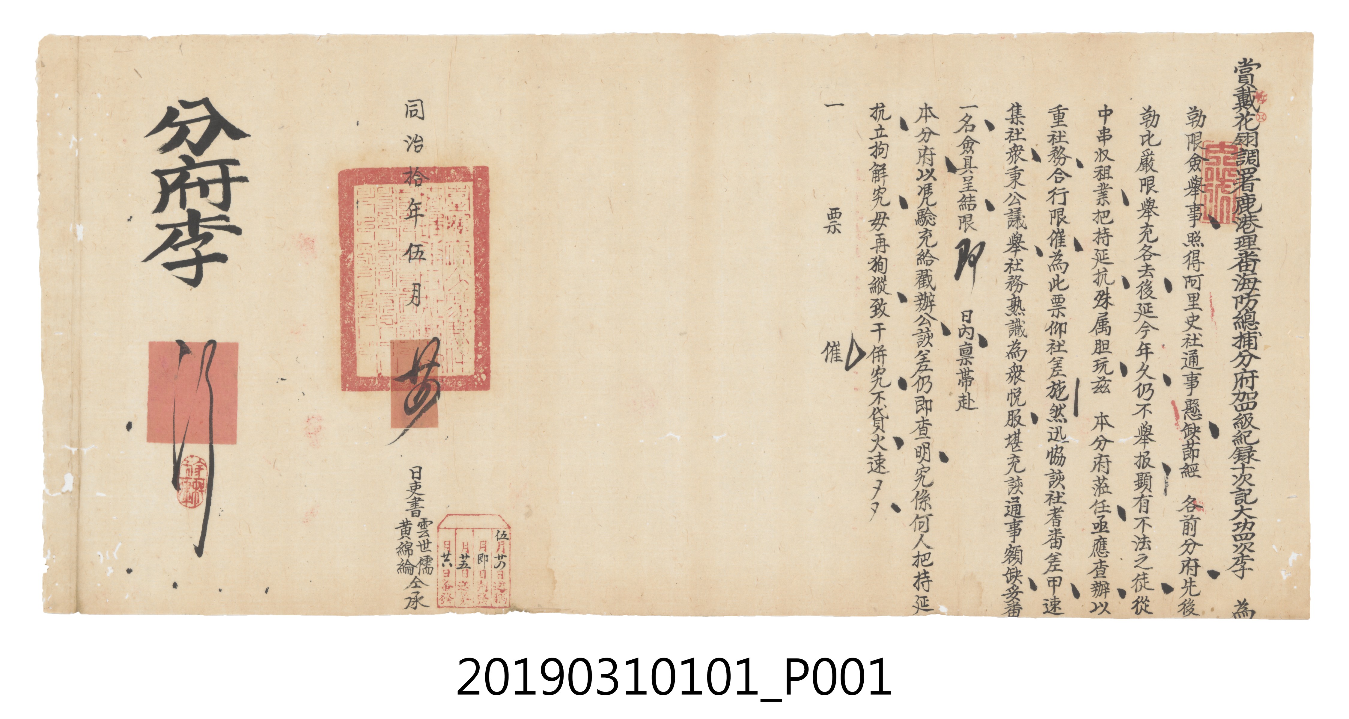 同治拾年伍月廿四日鹿港理蕃海防總捕分府僉舉文件 (共3張)