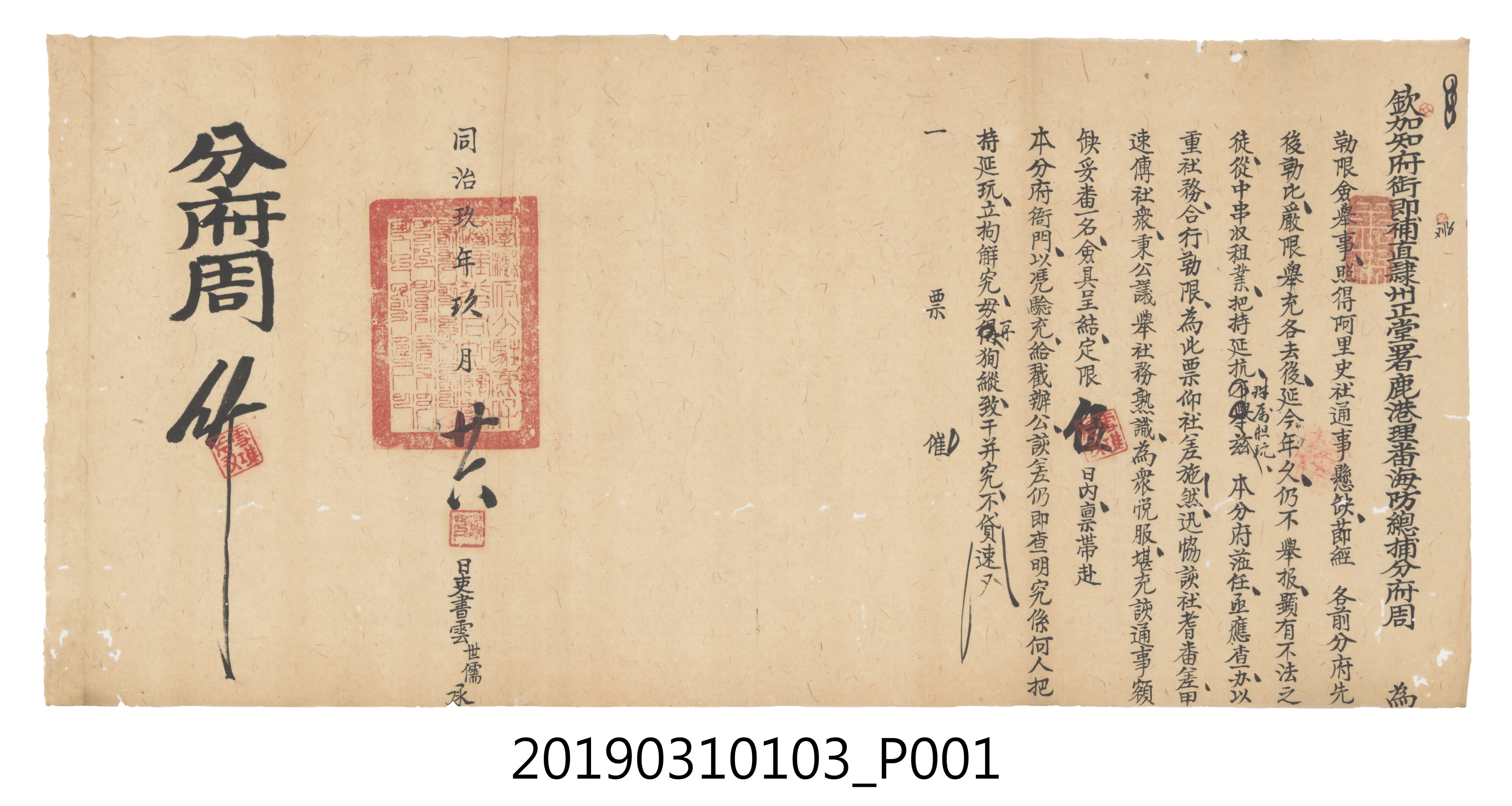 同治玖年玖月廿六日鹿港理蕃海防總捕分府僉舉文件 (共3張)