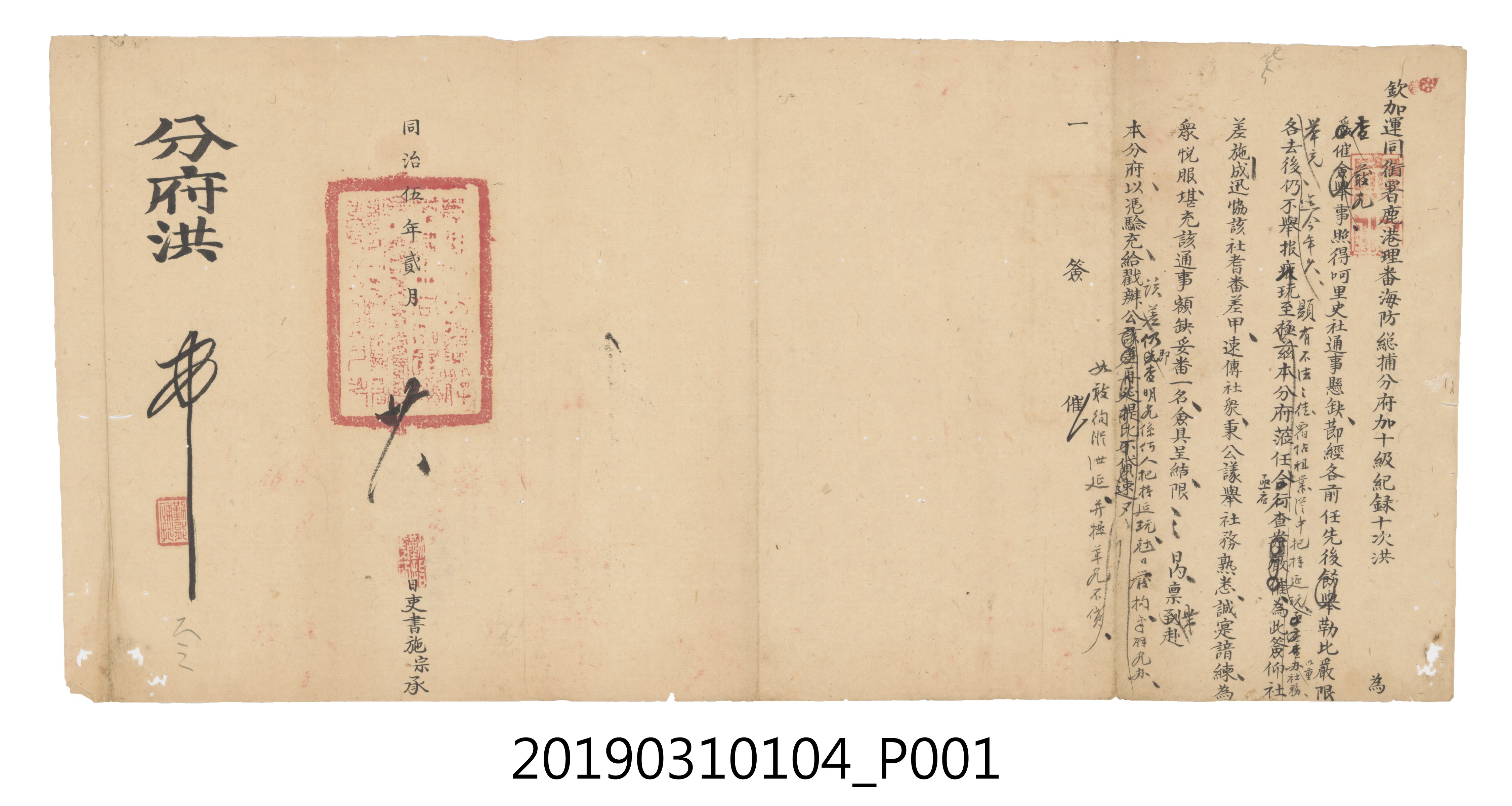 同治伍年貳月廿八日鹿港理蕃海防總捕分府僉舉文件 (共3張)