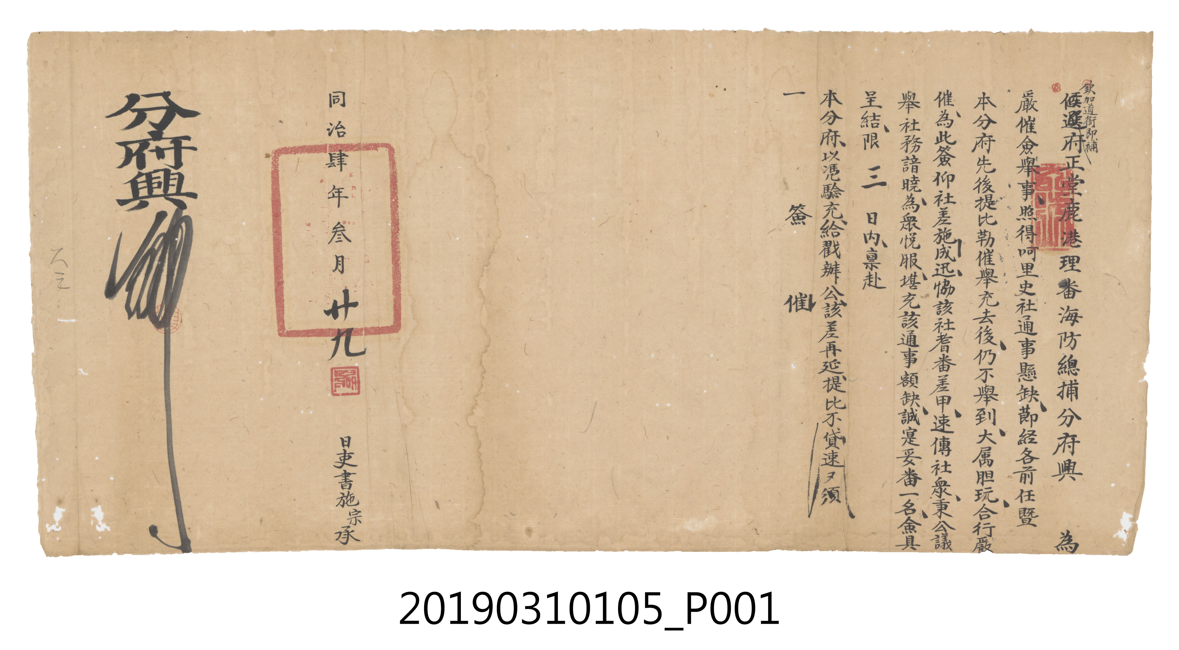 同治肆年參月廿九日鹿港理蕃海防總捕分府僉舉文件 (共3張)