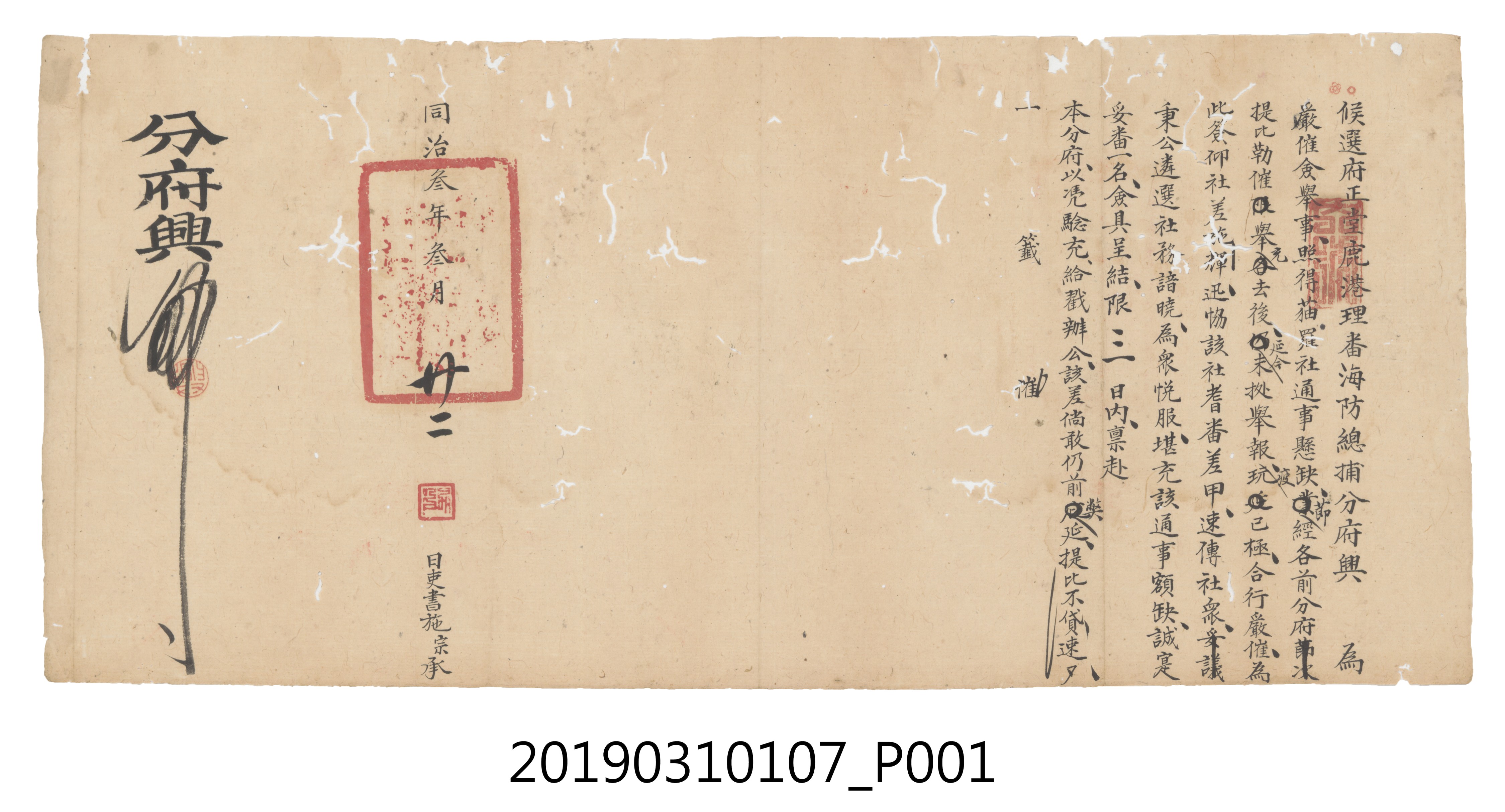 同治參年參月廿二日候選府正堂鹿港理蕃海防總捕分府文件 (共3張)