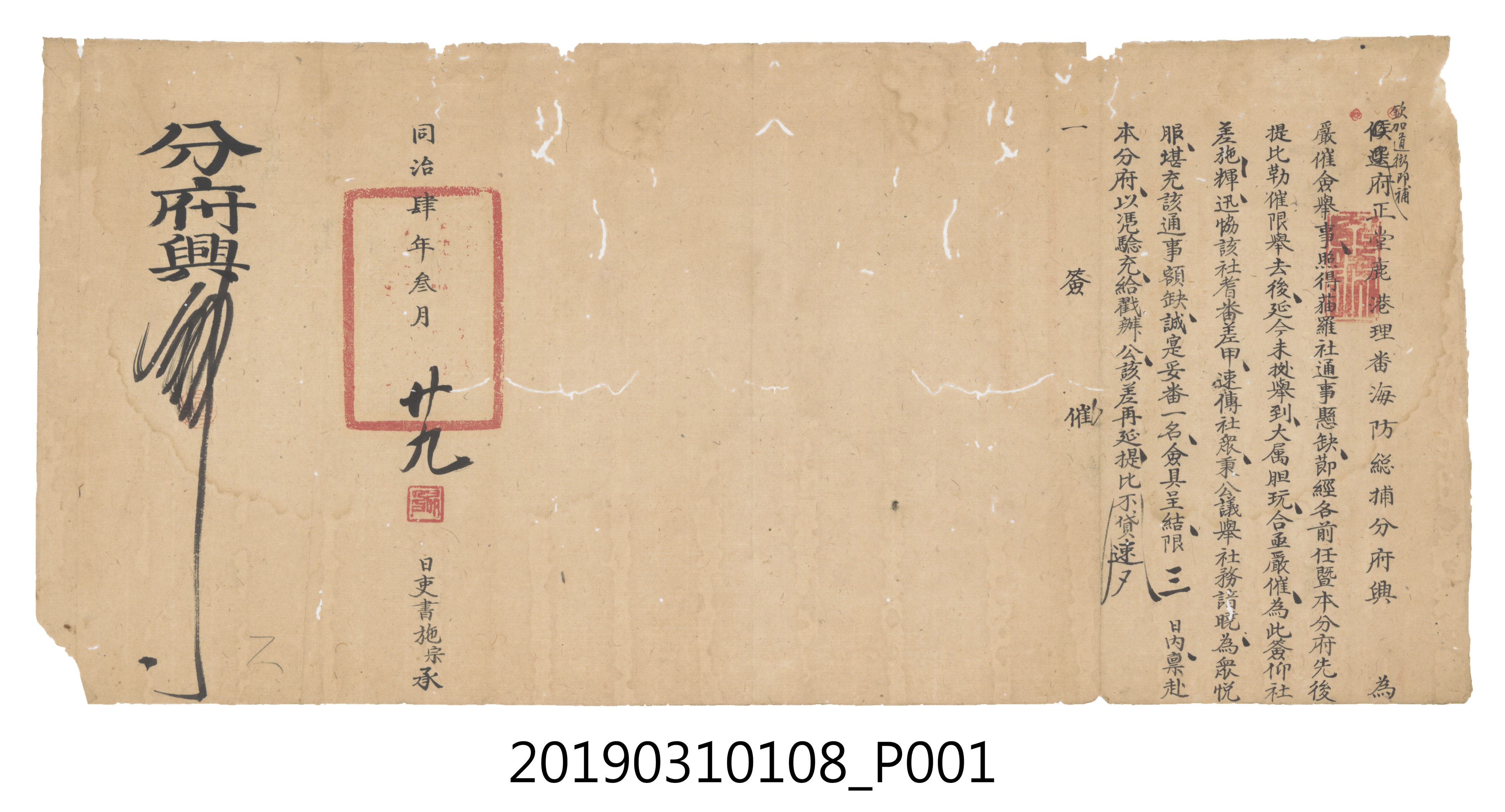 同治肆年參月廿九日欽加道御即捕府正堂鹿港理蕃海防總捕分府文件 (共3張)
