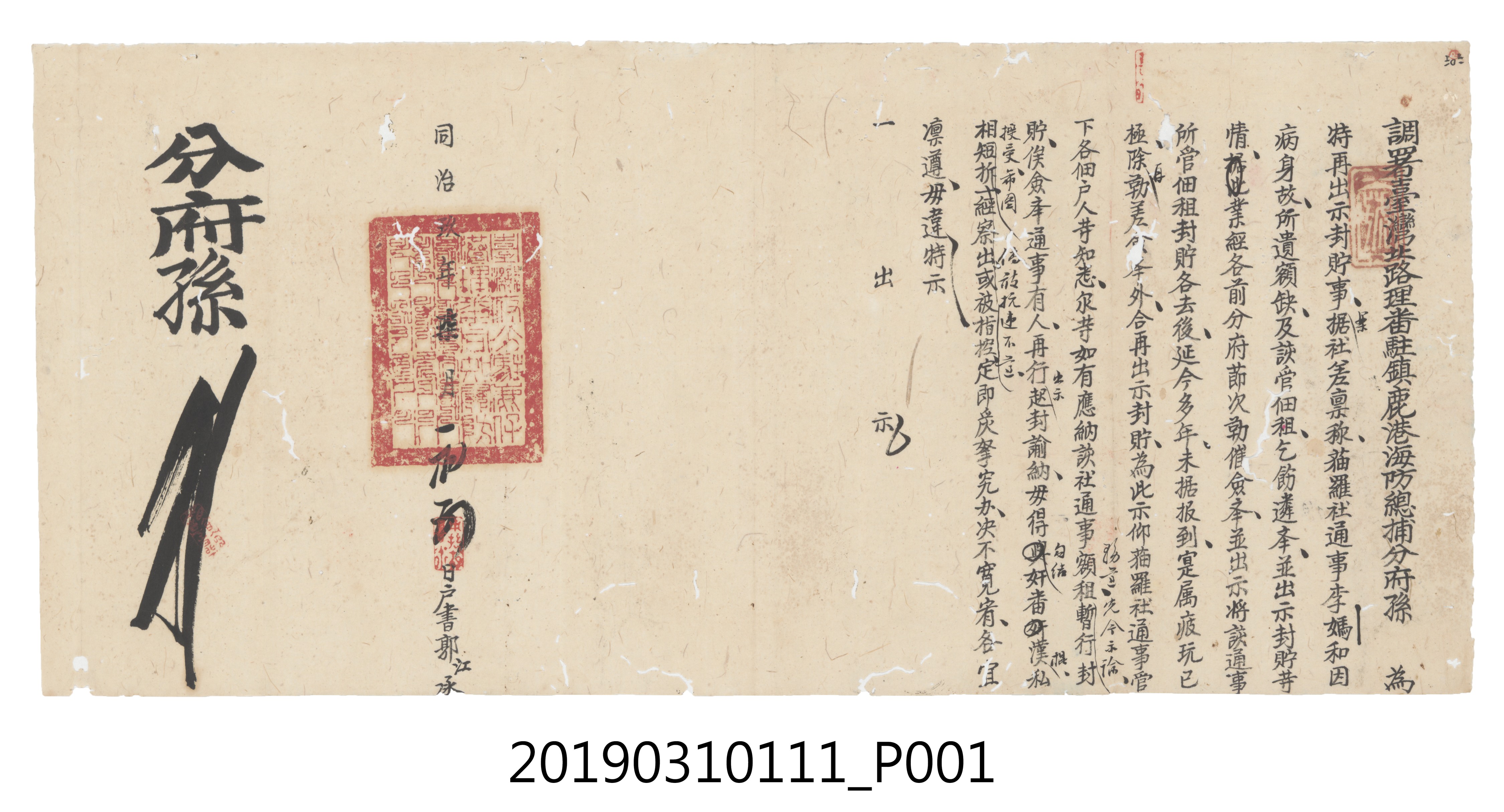 同治玖年柒月初調署臺灣北路理蕃駐鎮鹿港海防總捕分府貓羅社通事懸缺原因文件 (共3張)