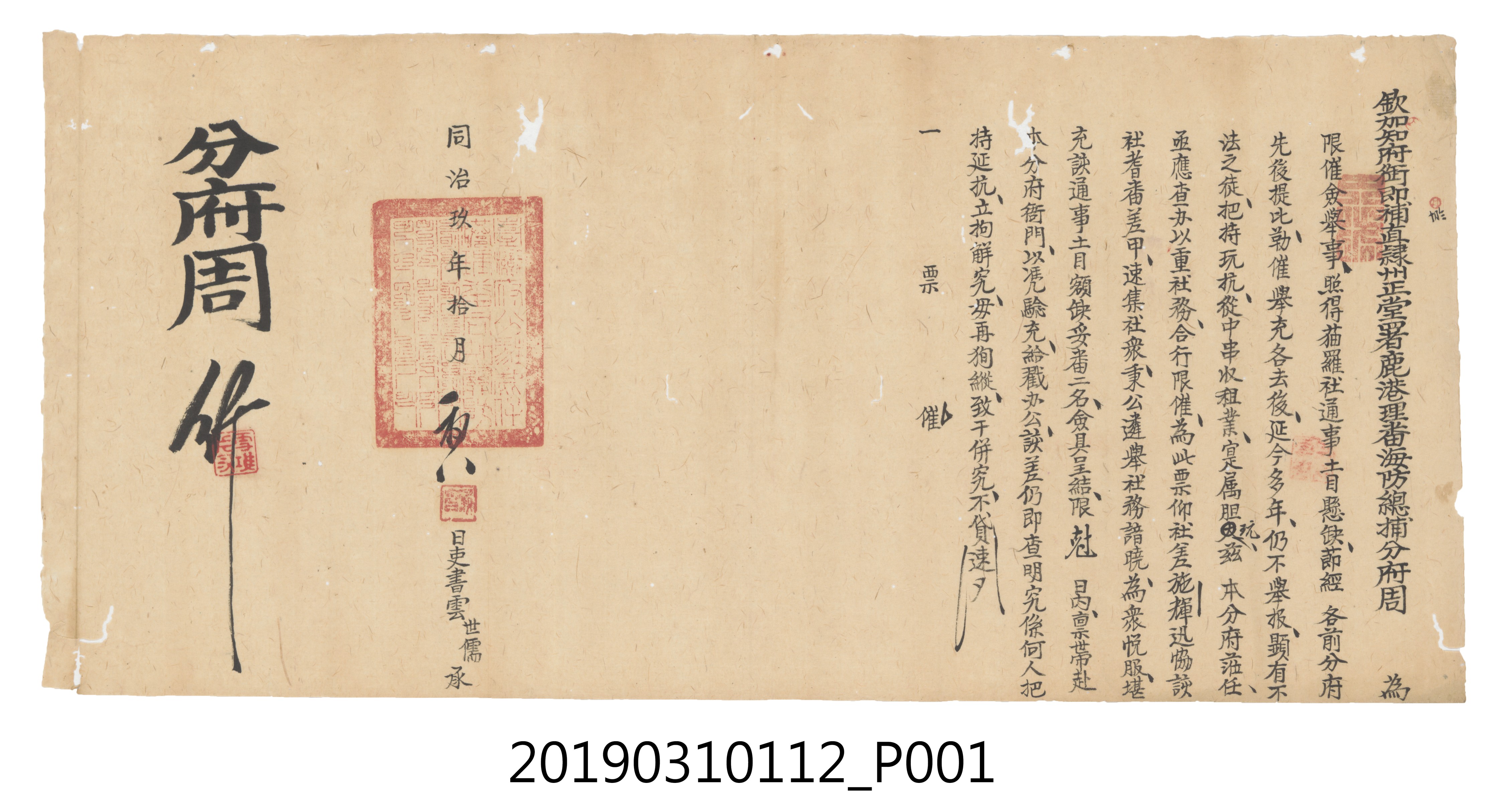 同治玖年拾月初八鹿港理蕃海防總捕分府僉舉文件 (共3張)