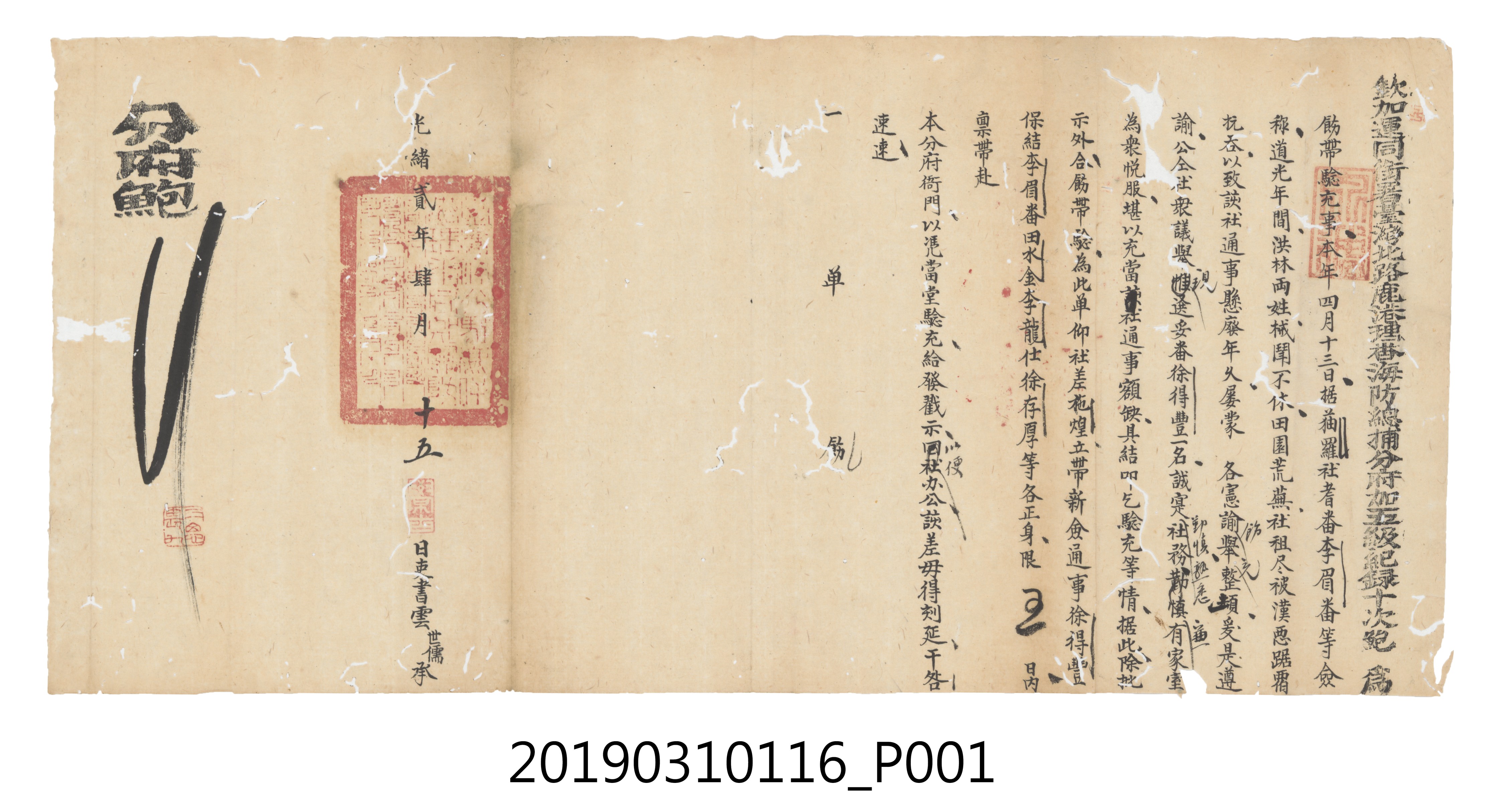 光緒貳年肆月十五日徐得豐鹿港理蕃海防總捕分府文件 (共3張)