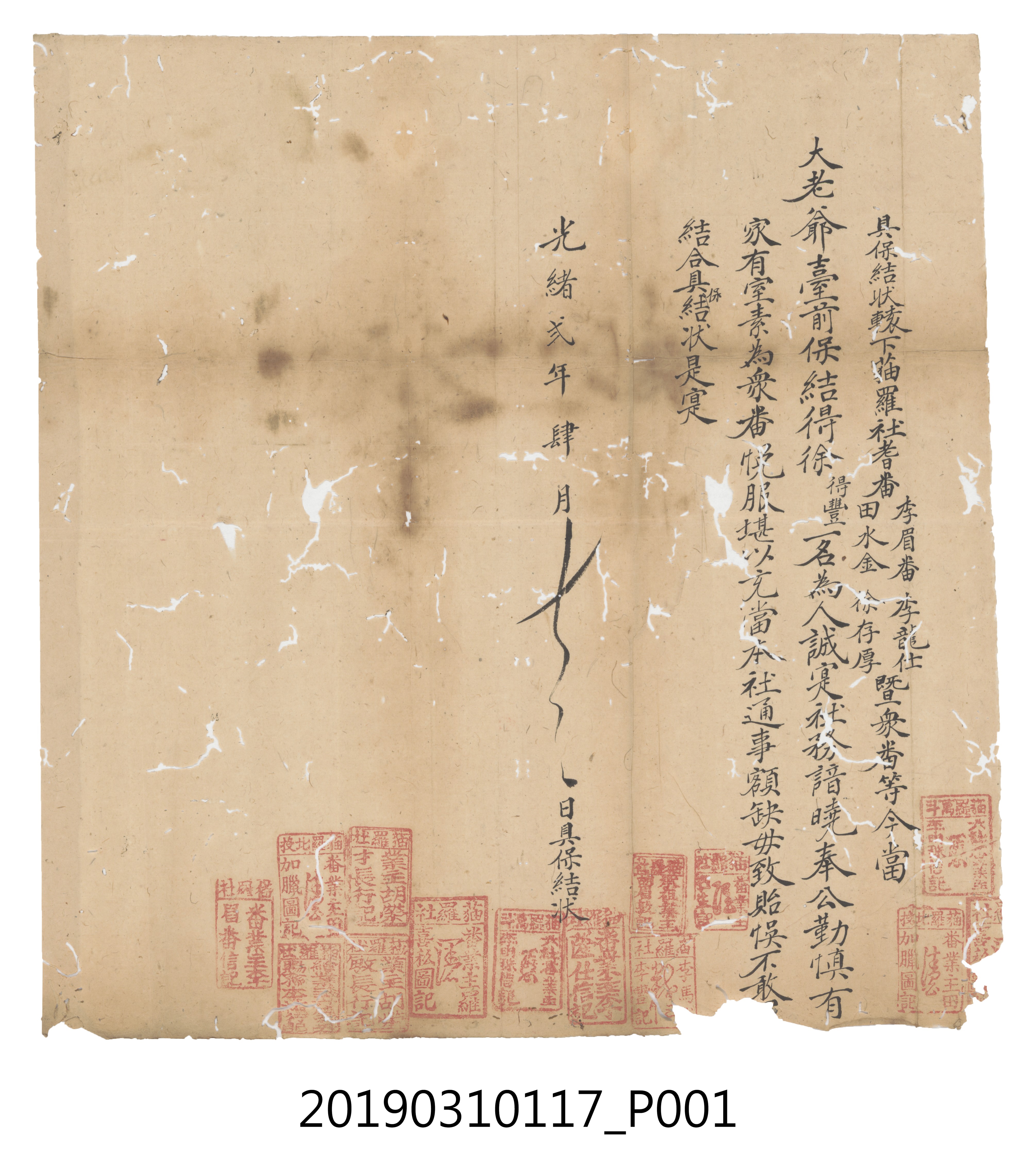 光緒貳年肆月具保結狀轅下貓羅社耆蕃李眉番等推舉文件 (共3張)