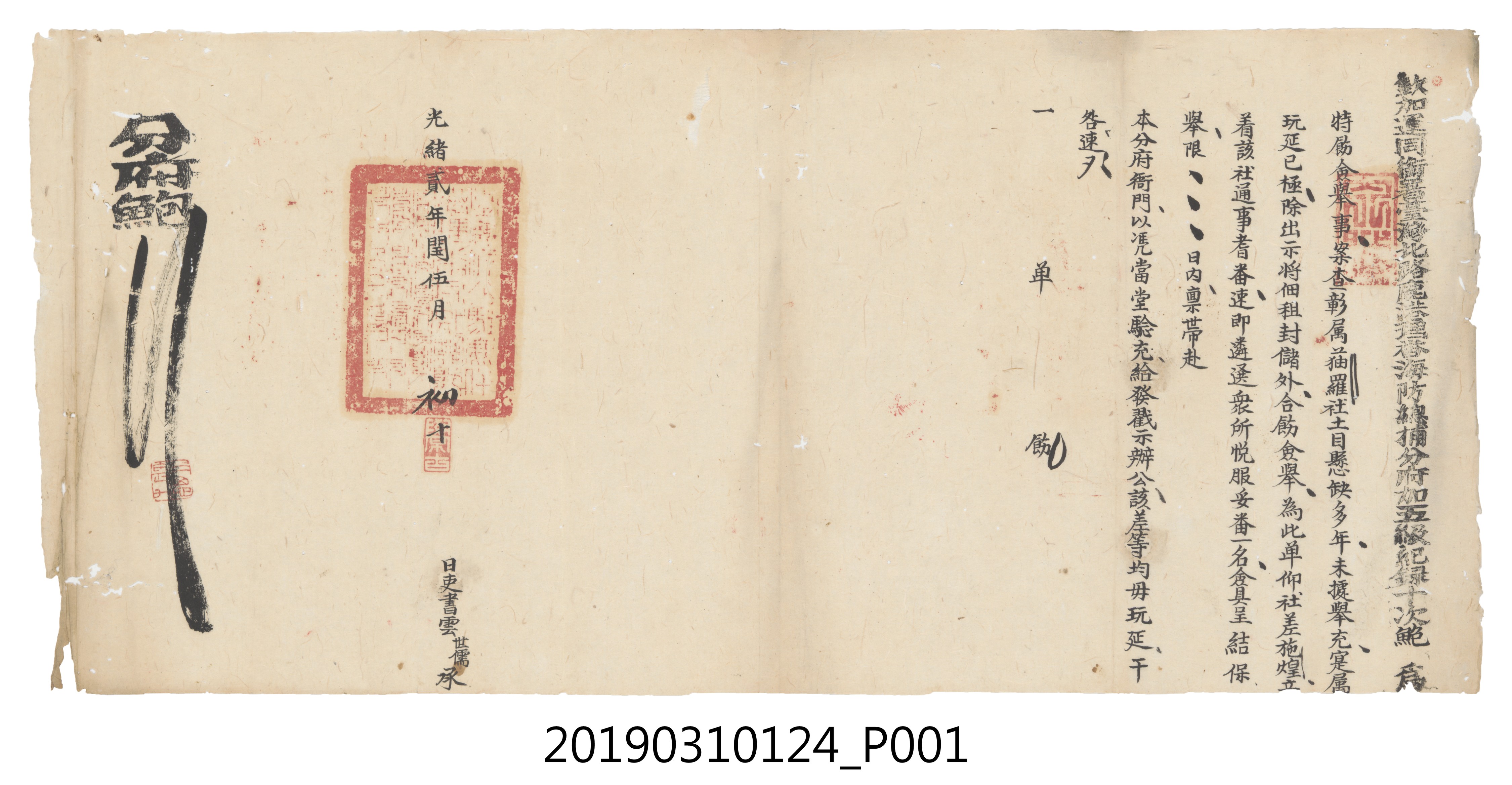光緒貳年閏伍月初十鹿港理番海防總捕分府貓羅社土目懸缺文件 (共3張)