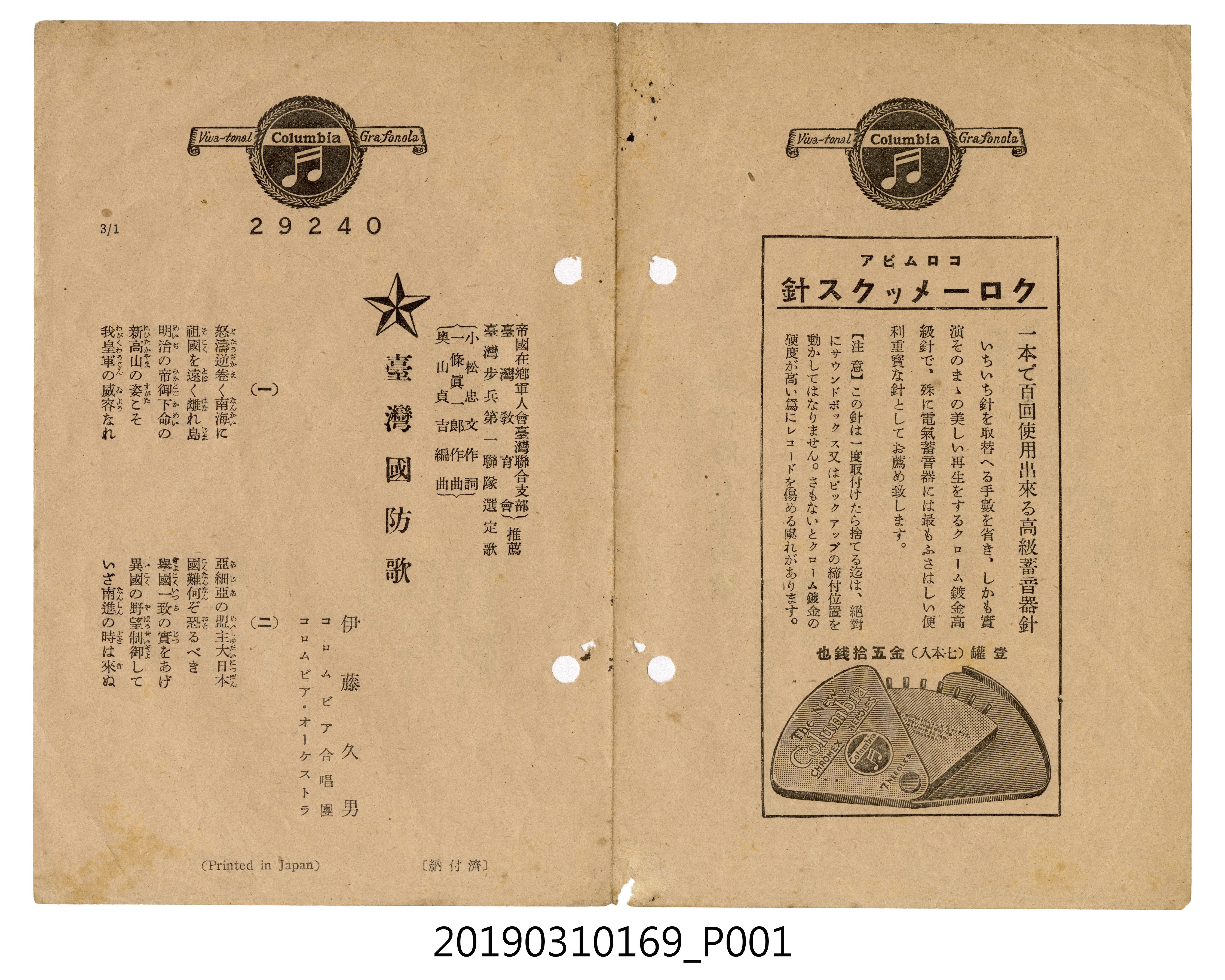 〈臺灣國防歌〉、〈非常時期日本的歌〉歌單 (共4張)
